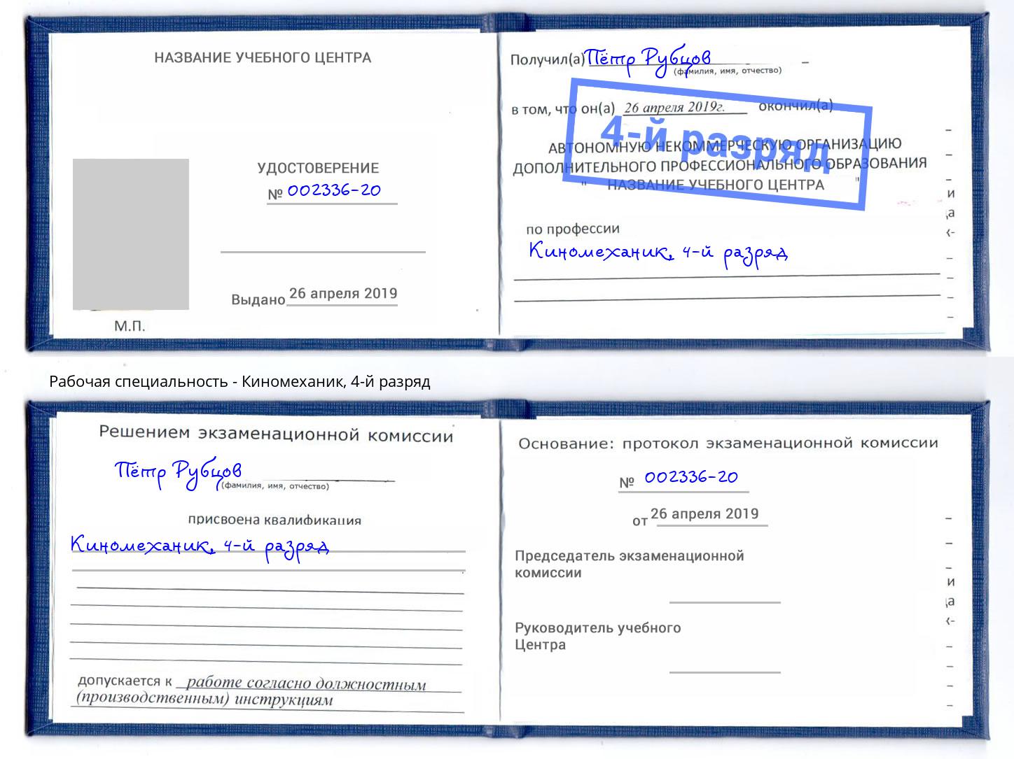 корочка 4-й разряд Киномеханик Златоуст