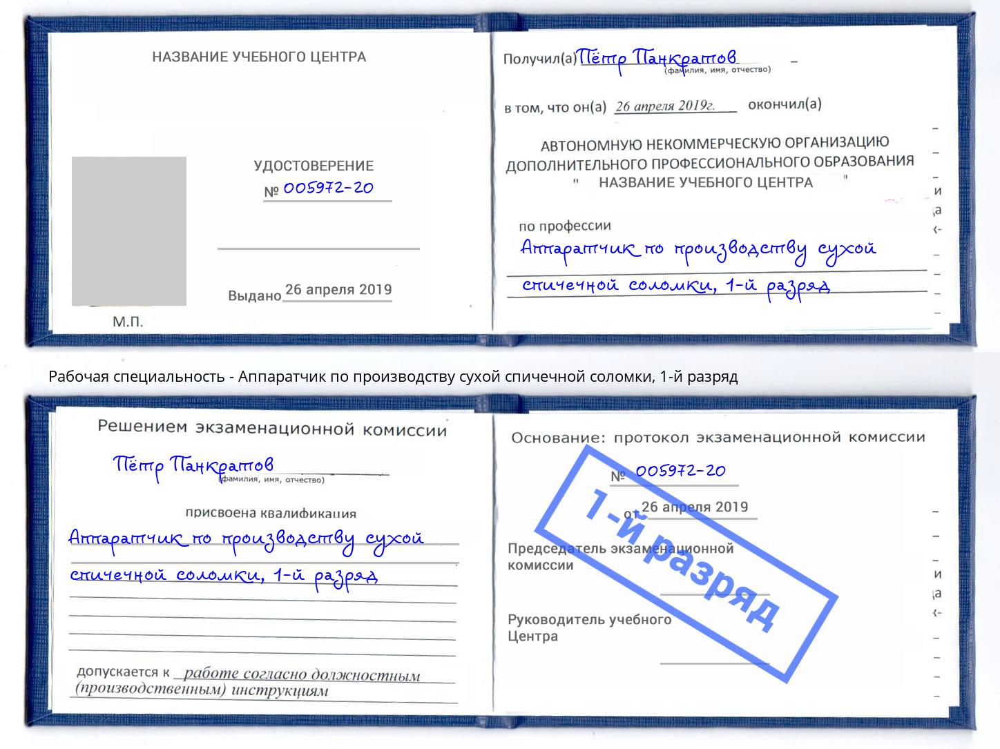 корочка 1-й разряд Аппаратчик по производству сухой спичечной соломки Златоуст