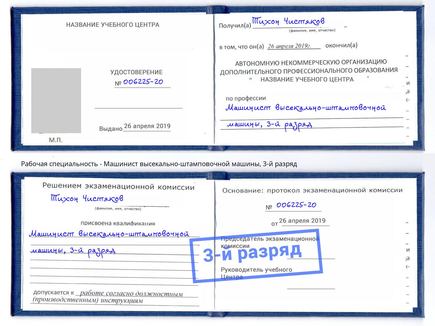 корочка 3-й разряд Машинист высекально-штамповочной машины Златоуст