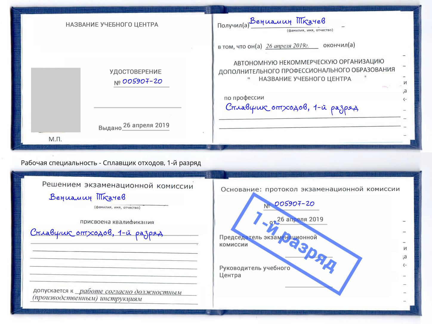 корочка 1-й разряд Сплавщик отходов Златоуст