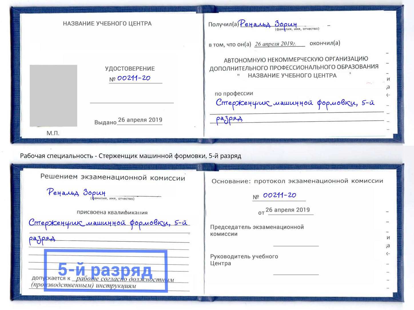 корочка 5-й разряд Стерженщик машинной формовки Златоуст