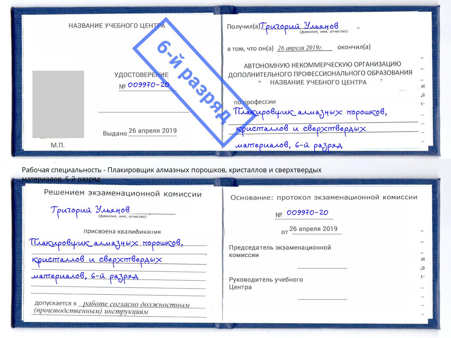корочка 6-й разряд Плакировщик алмазных порошков, кристаллов и сверхтвердых материалов Златоуст
