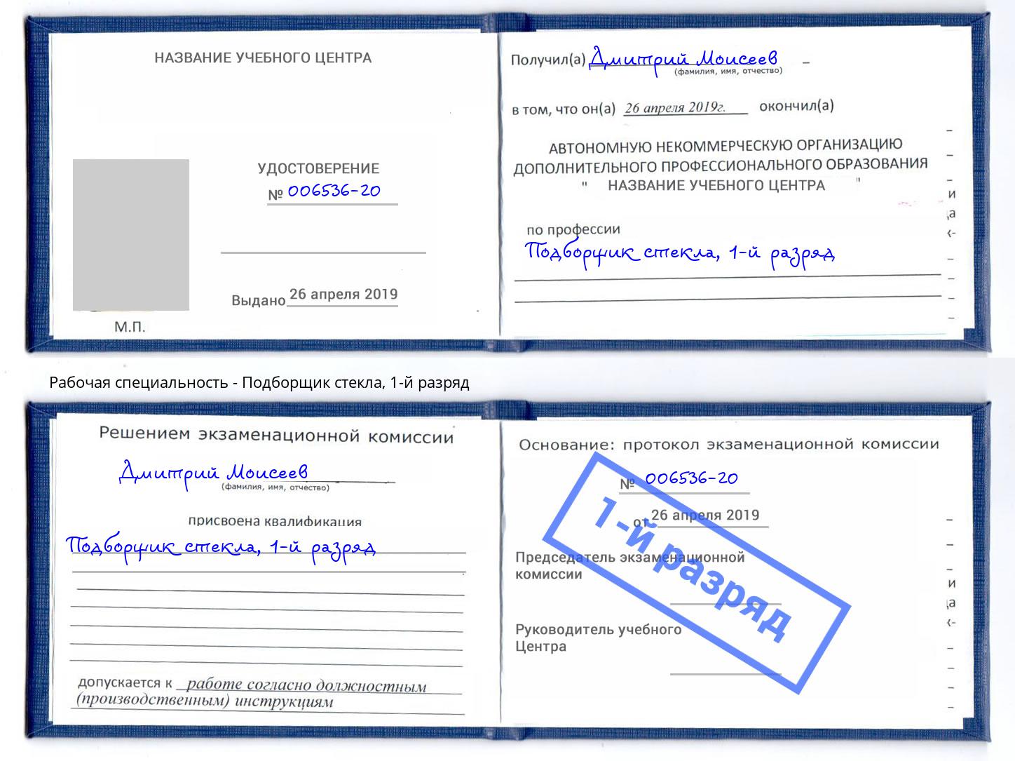 корочка 1-й разряд Подборщик стекла Златоуст