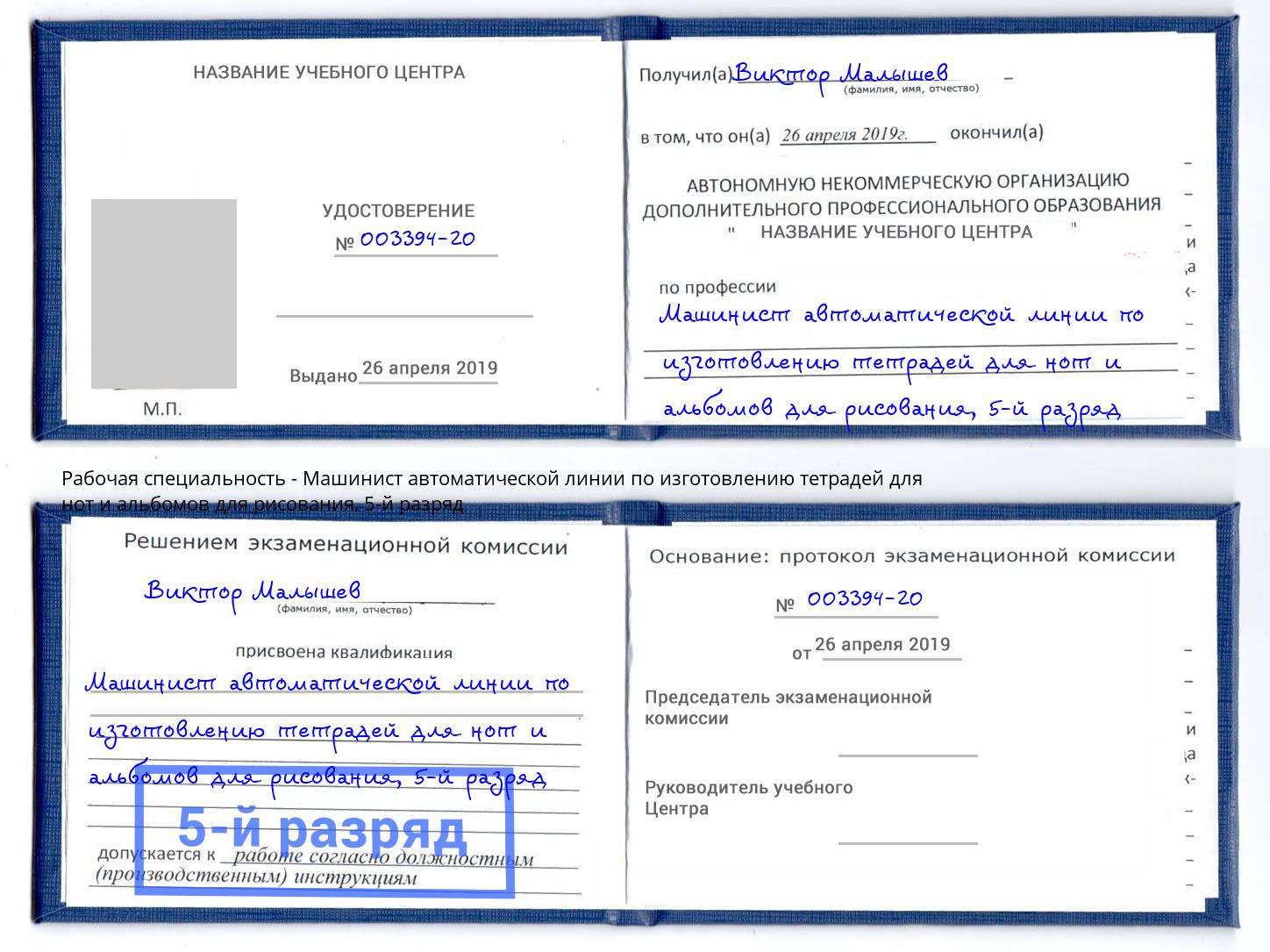 корочка 5-й разряд Машинист автоматической линии по изготовлению тетрадей для нот и альбомов для рисования Златоуст