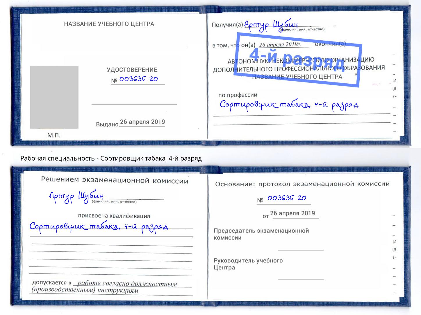 корочка 4-й разряд Сортировщик табака Златоуст
