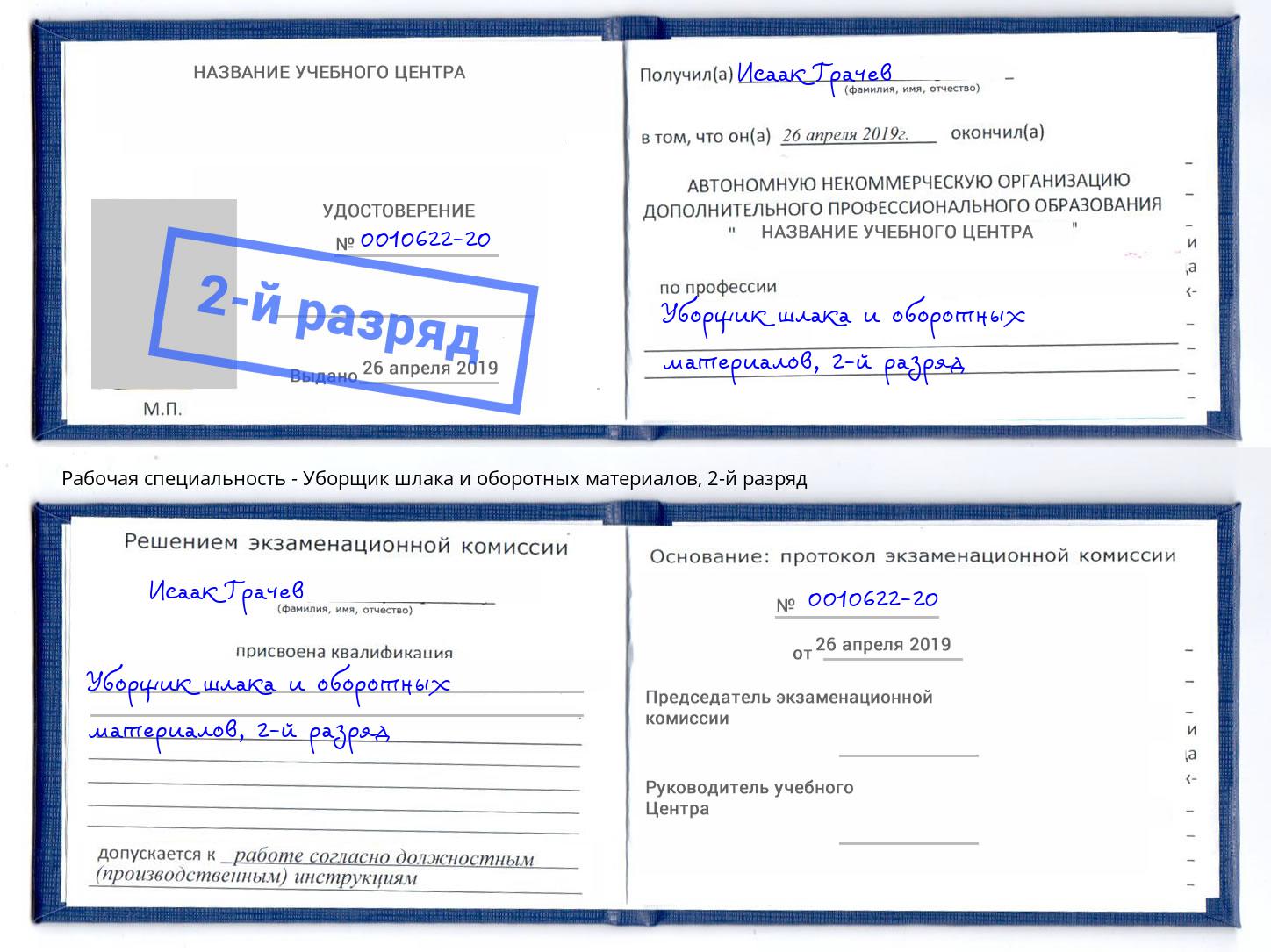 корочка 2-й разряд Уборщик шлака и оборотных материалов Златоуст