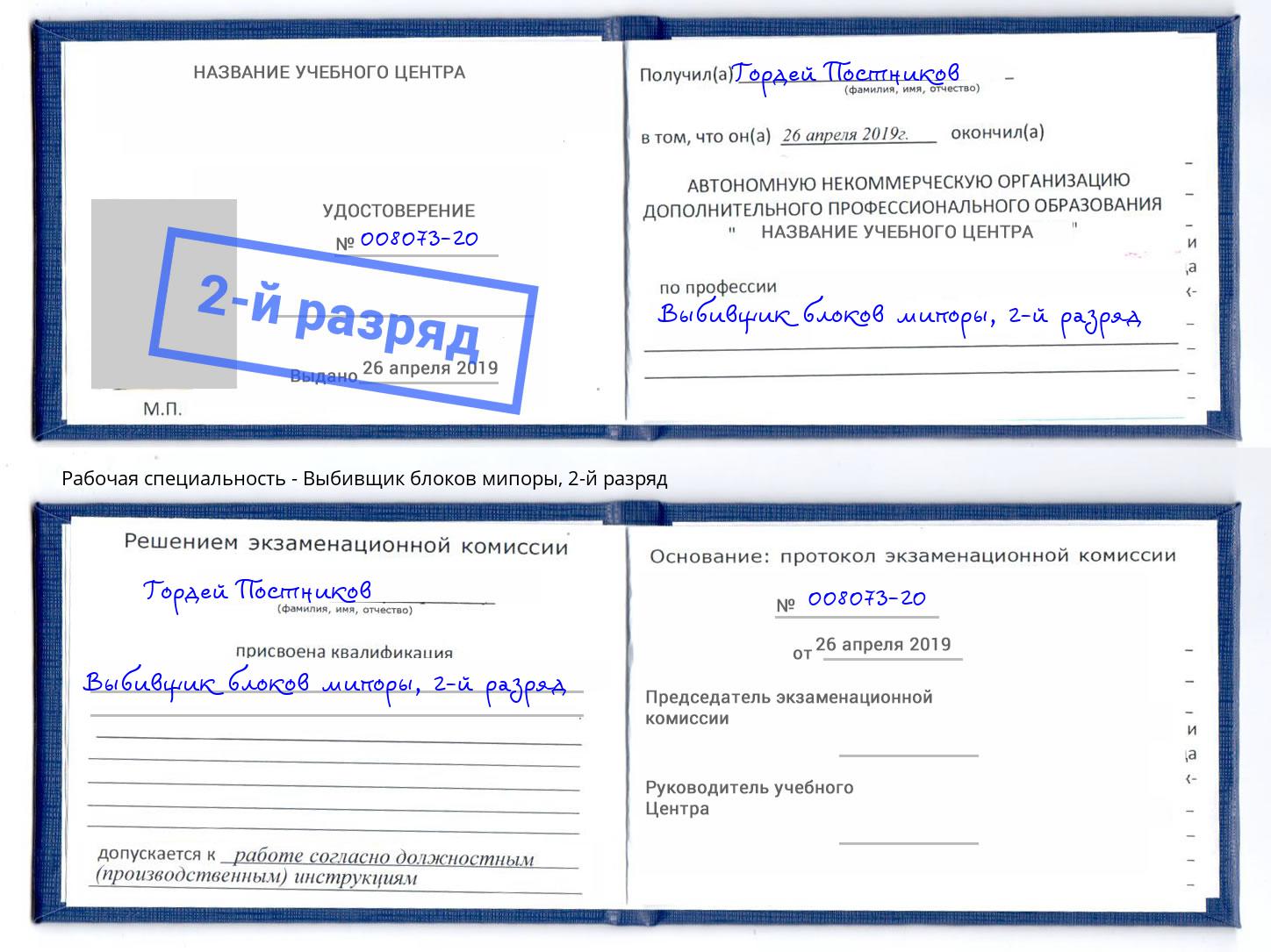 корочка 2-й разряд Выбивщик блоков мипоры Златоуст