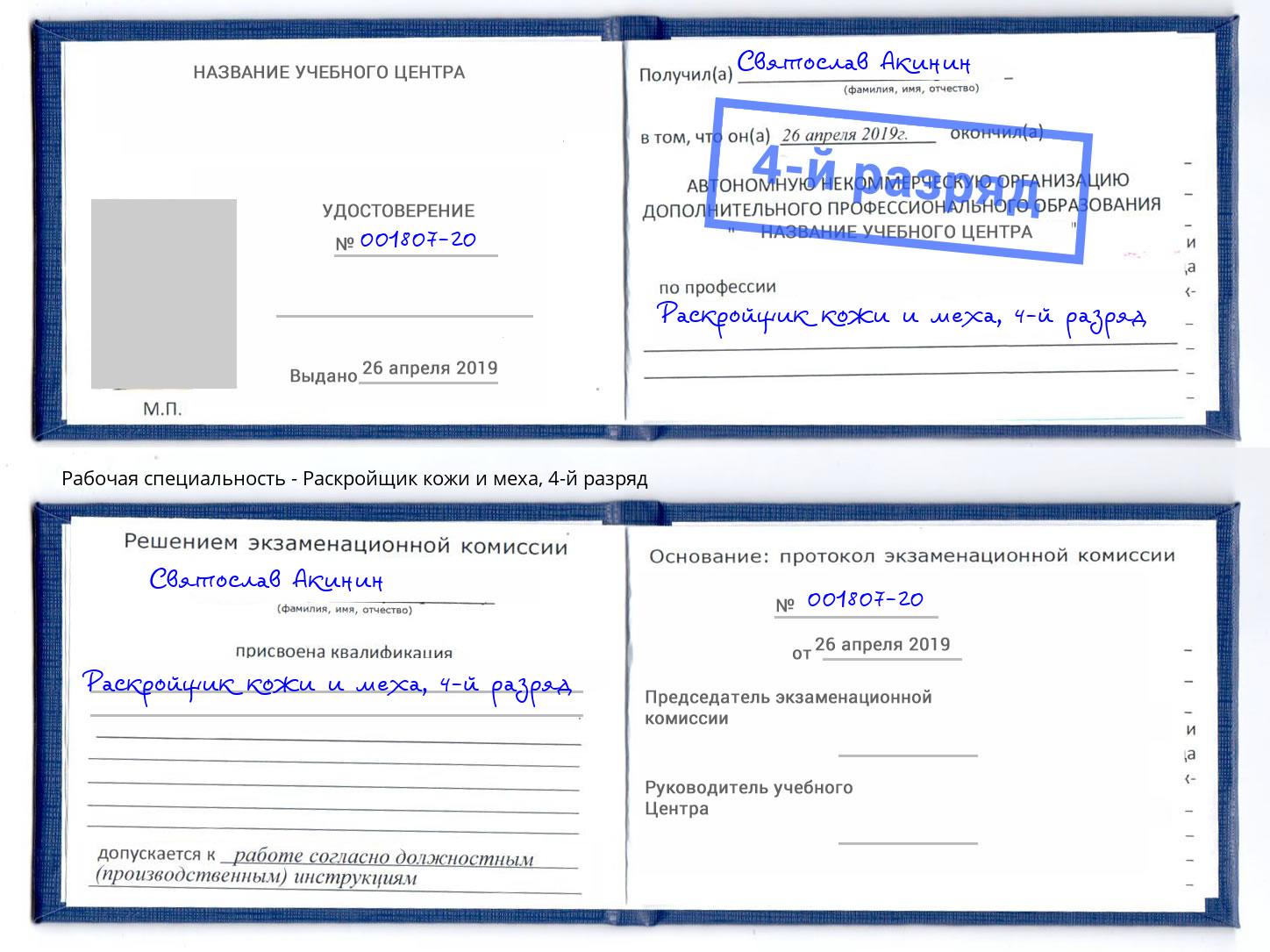 корочка 4-й разряд Раскройщик кожи и меха Златоуст
