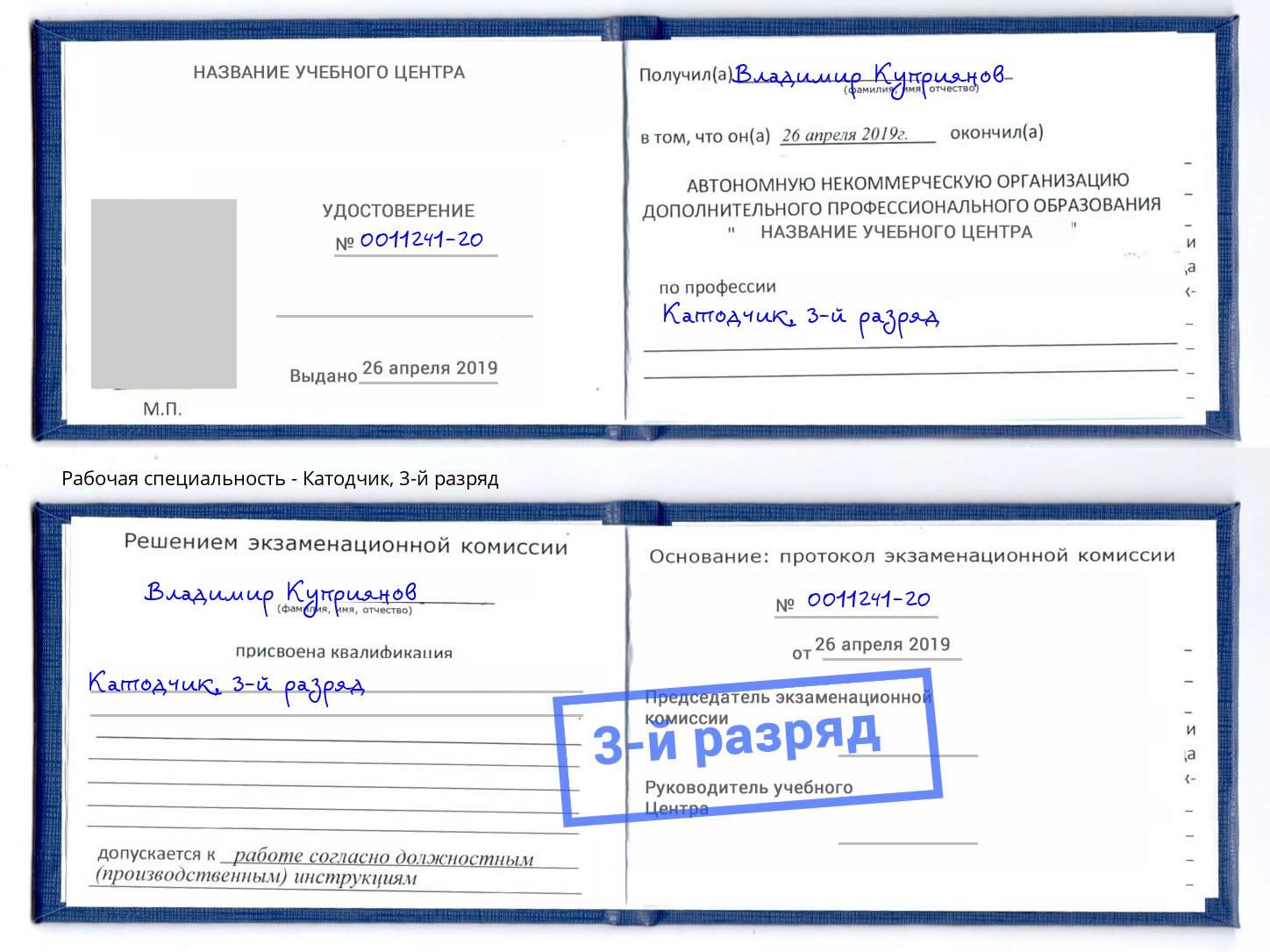 корочка 3-й разряд Катодчик Златоуст