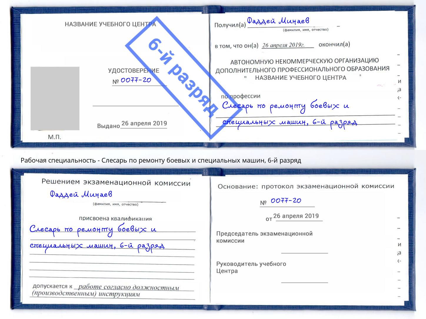 корочка 6-й разряд Слесарь по ремонту боевых и специальных машин Златоуст