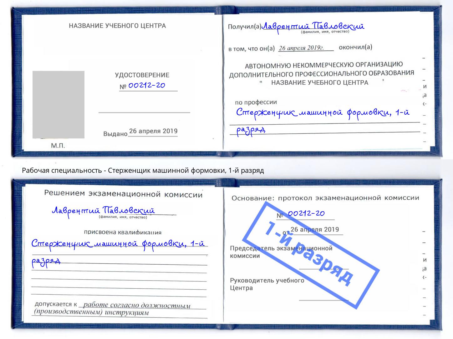корочка 1-й разряд Стерженщик машинной формовки Златоуст