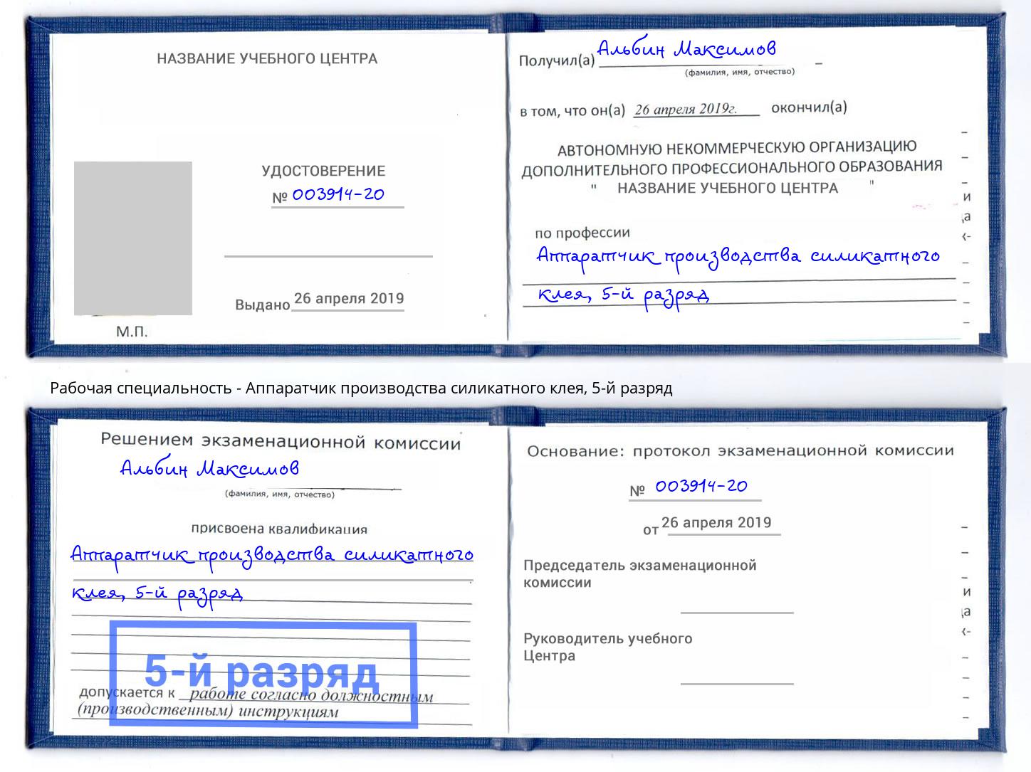 корочка 5-й разряд Аппаратчик производства силикатного клея Златоуст