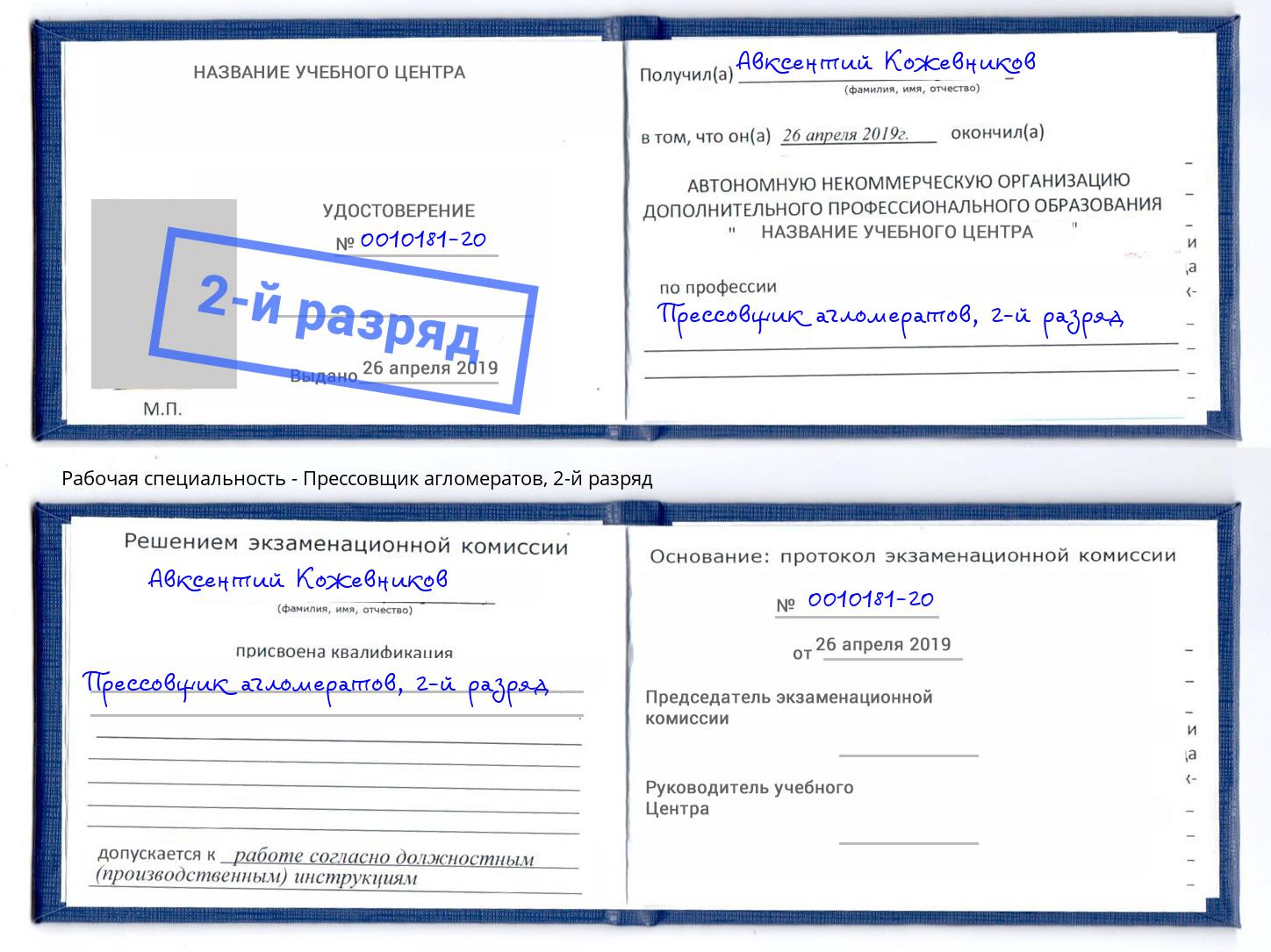 корочка 2-й разряд Прессовщик агломератов Златоуст