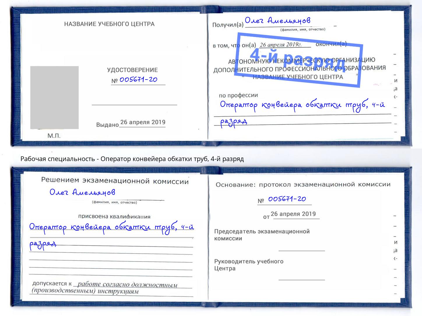 корочка 4-й разряд Оператор конвейера обкатки труб Златоуст