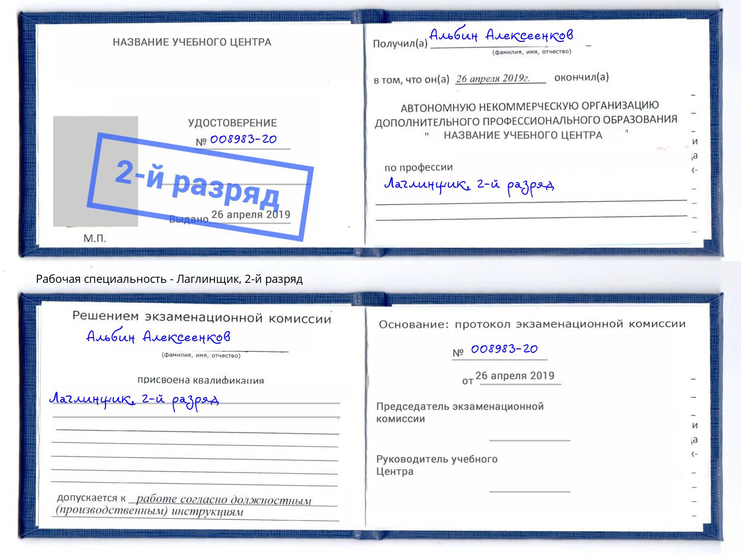 корочка 2-й разряд Лаглинщик Златоуст
