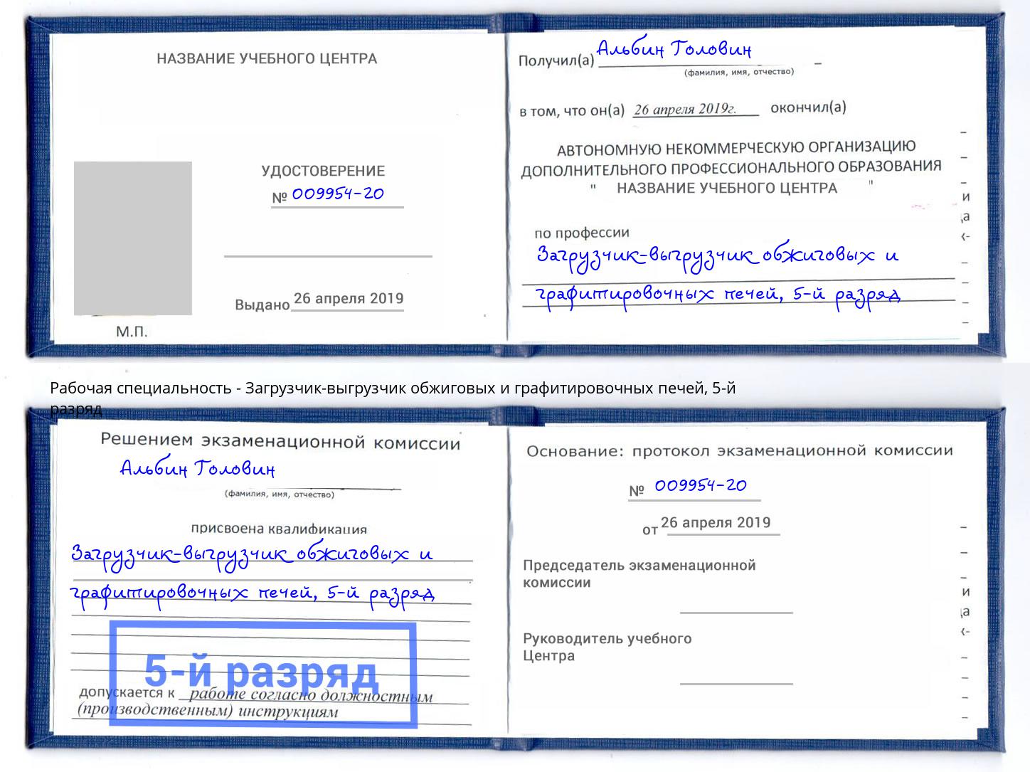 корочка 5-й разряд Загрузчик-выгрузчик обжиговых и графитировочных печей Златоуст