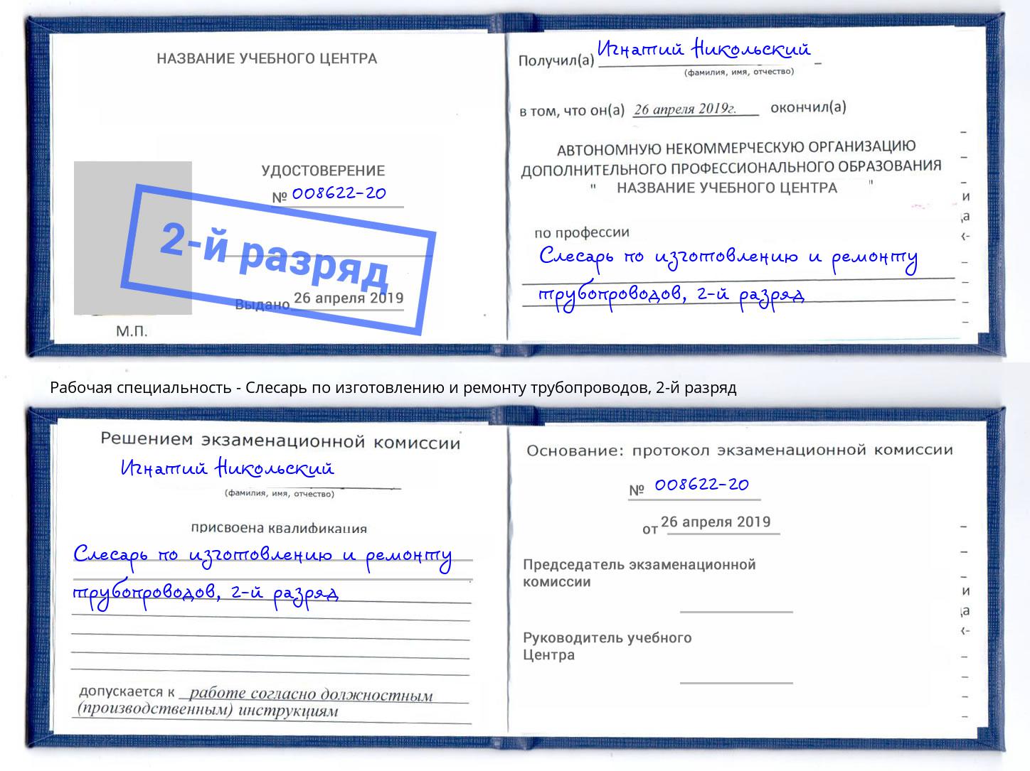 корочка 2-й разряд Слесарь по изготовлению и ремонту трубопроводов Златоуст