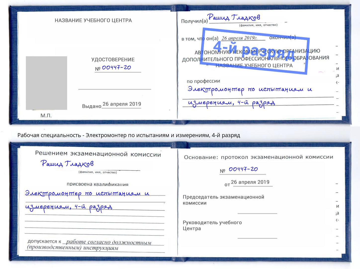 корочка 4-й разряд Электромонтер по испытаниям и измерениям Златоуст