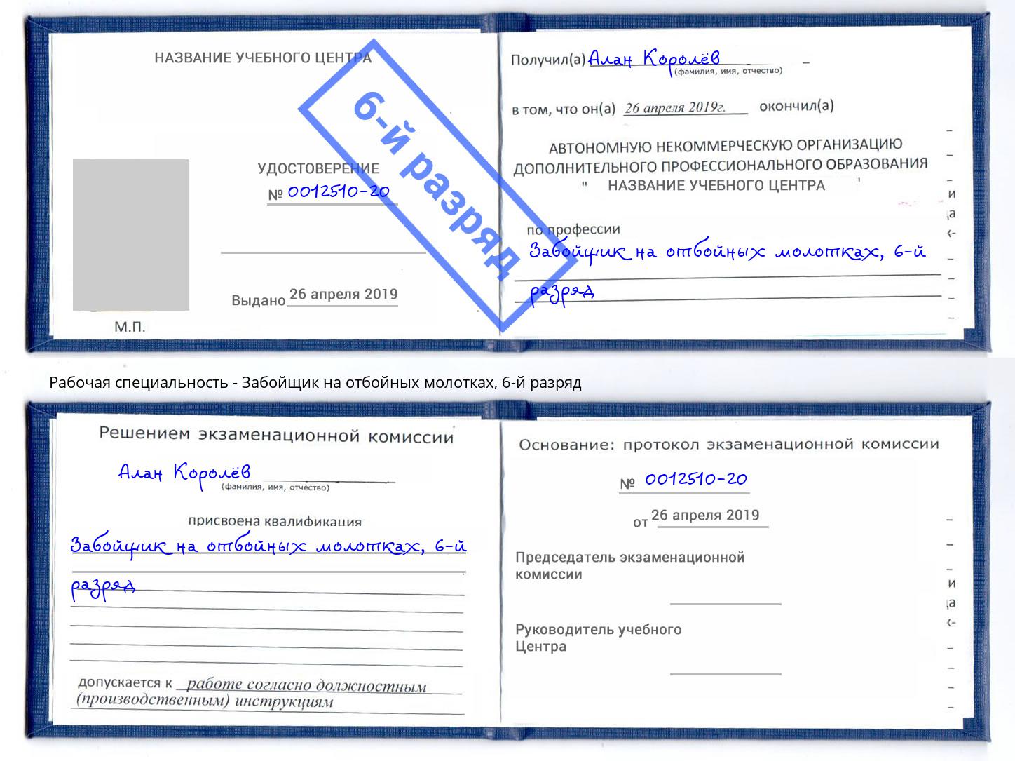 корочка 6-й разряд Забойщик на отбойных молотках Златоуст