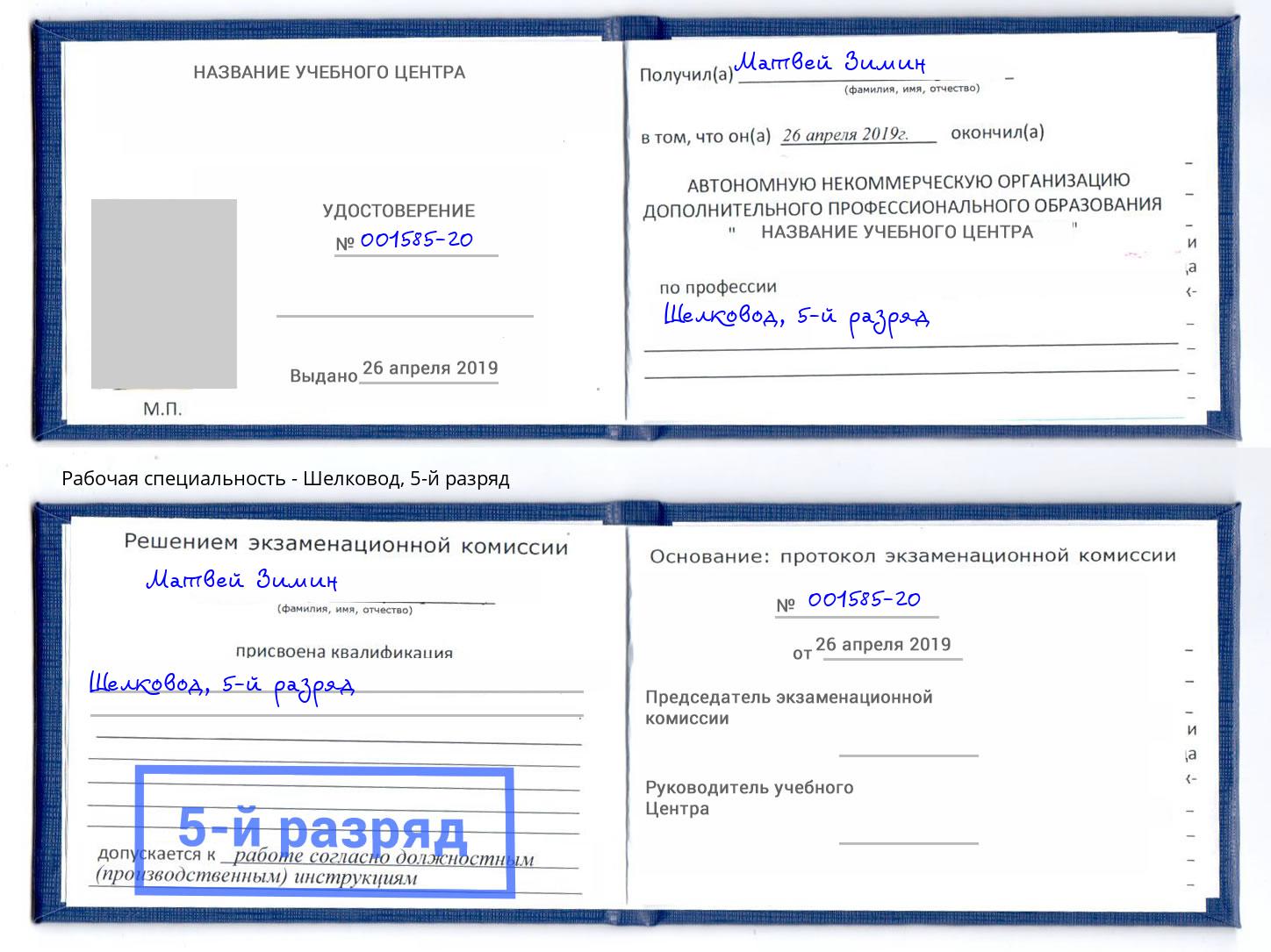 корочка 5-й разряд Шелковод Златоуст