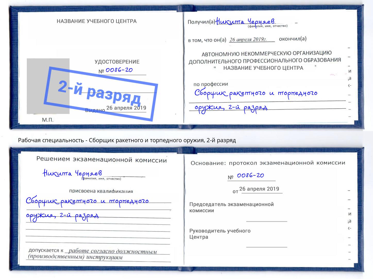 корочка 2-й разряд Сборщик ракетного и торпедного оружия Златоуст