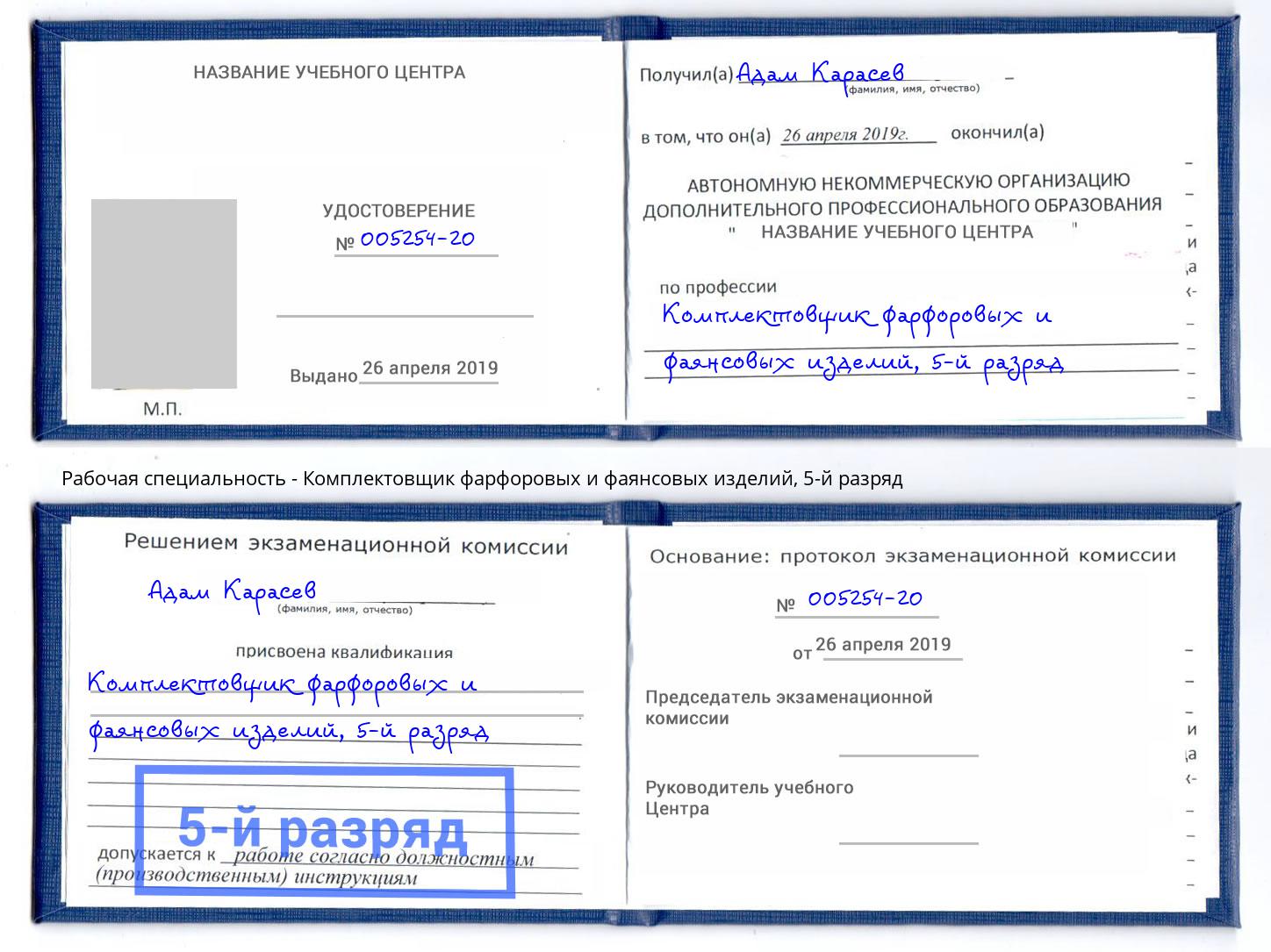корочка 5-й разряд Комплектовщик фарфоровых и фаянсовых изделий Златоуст