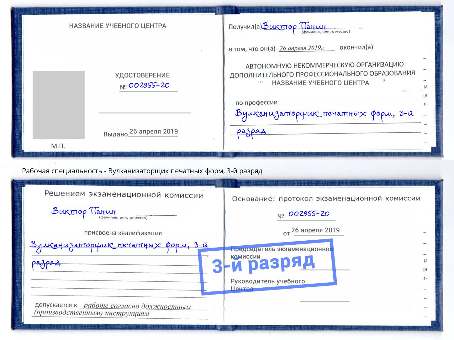 корочка 3-й разряд Вулканизаторщик печатных форм Златоуст