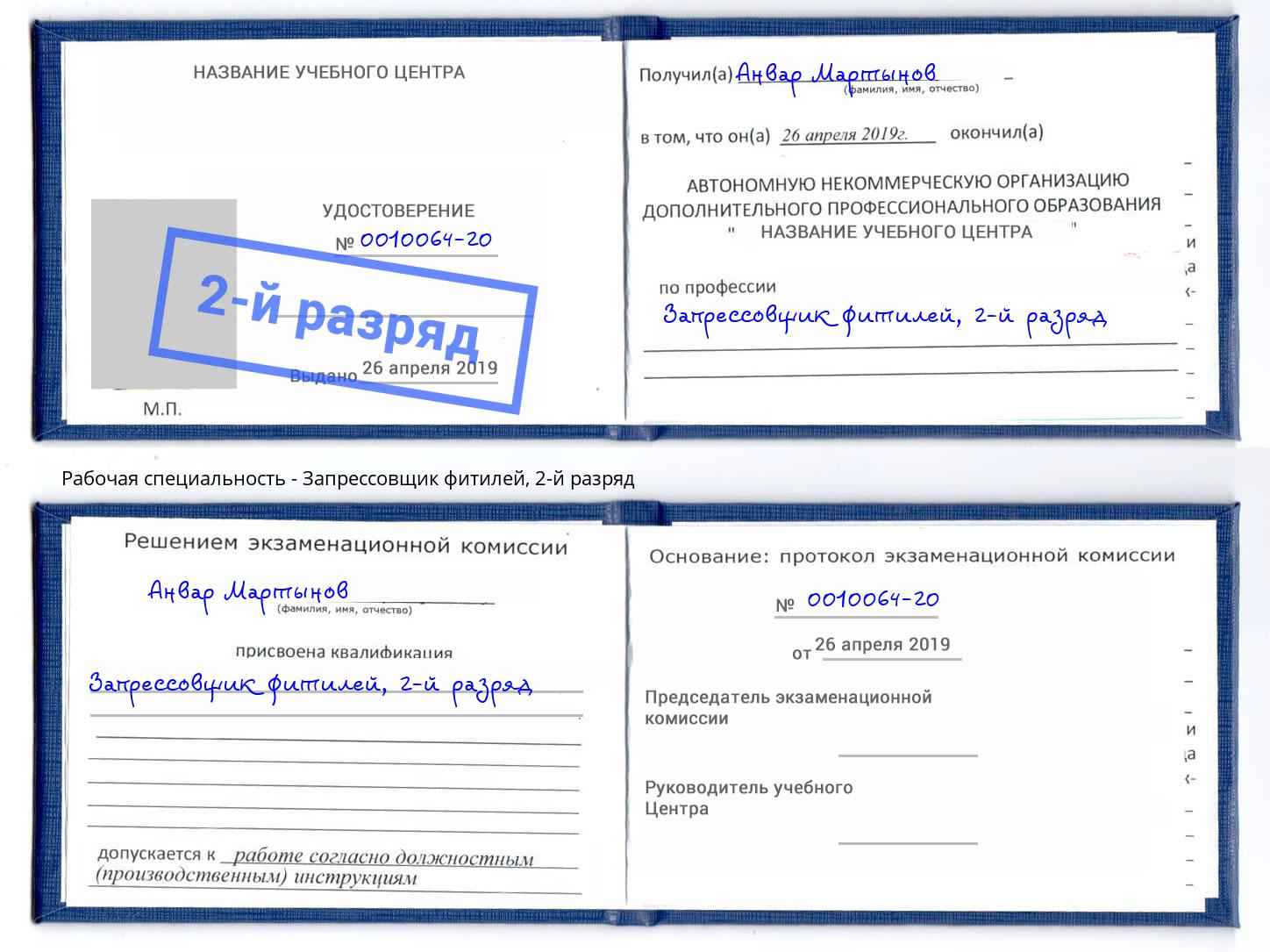 корочка 2-й разряд Запрессовщик фитилей Златоуст