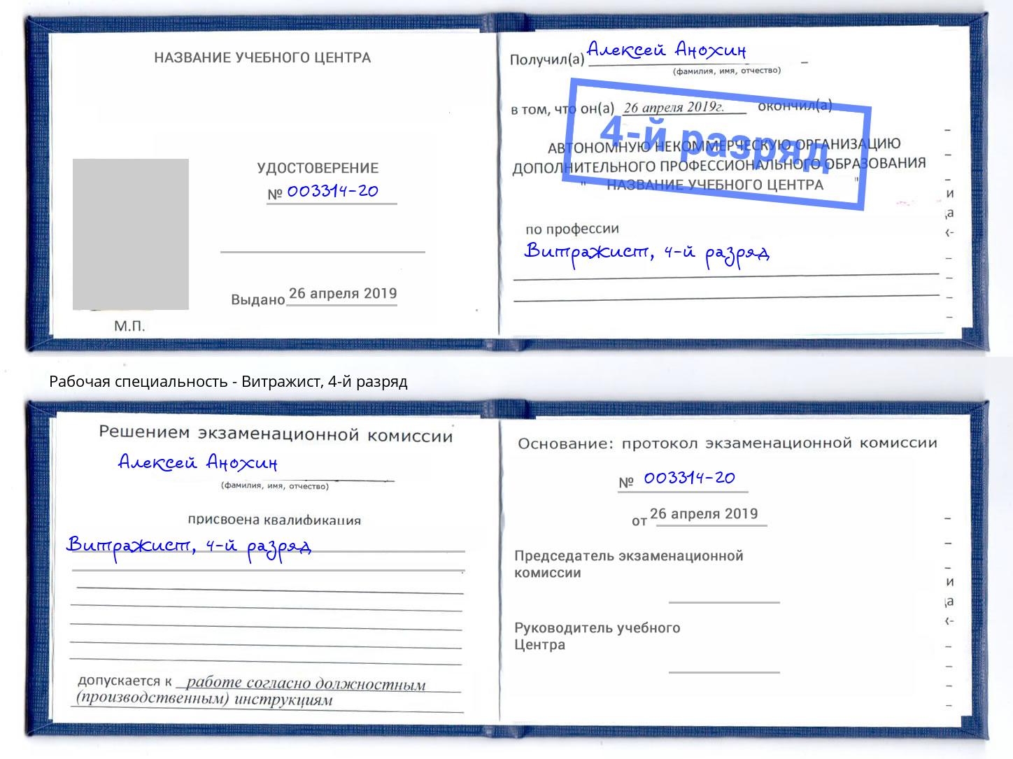 корочка 4-й разряд Витражист Златоуст