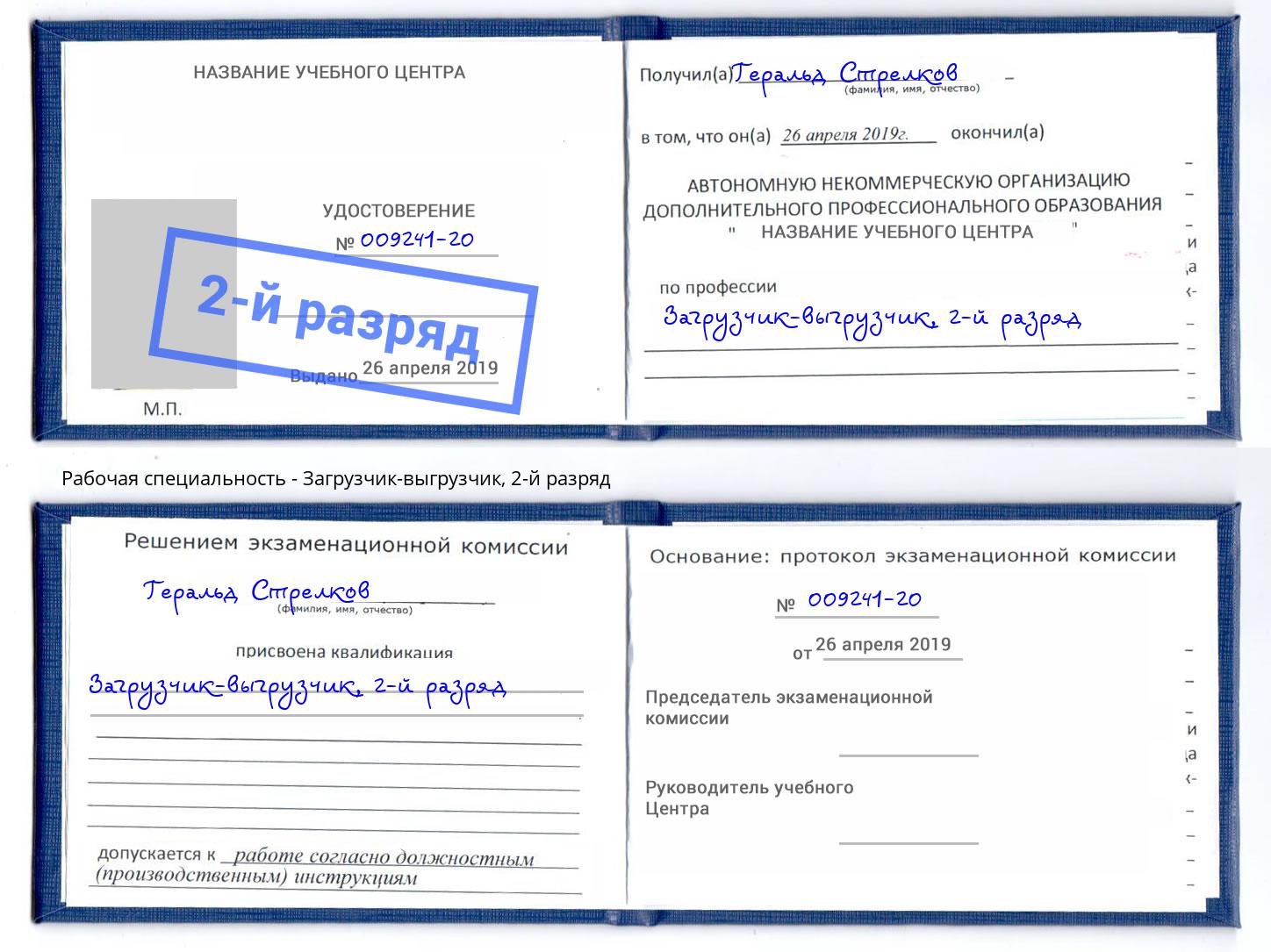 корочка 2-й разряд Загрузчик-выгрузчик Златоуст
