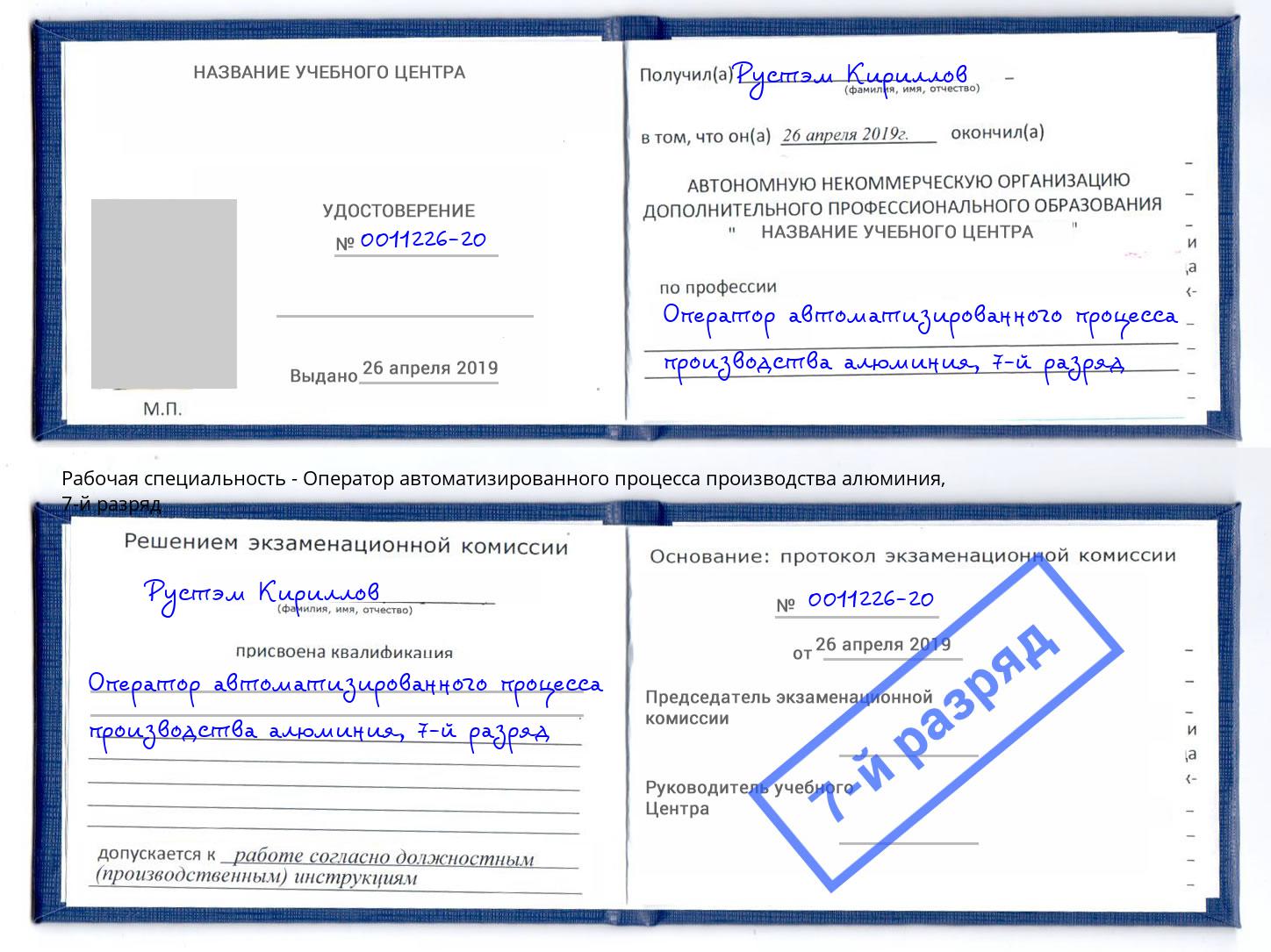 корочка 7-й разряд Оператор автоматизированного процесса производства алюминия Златоуст