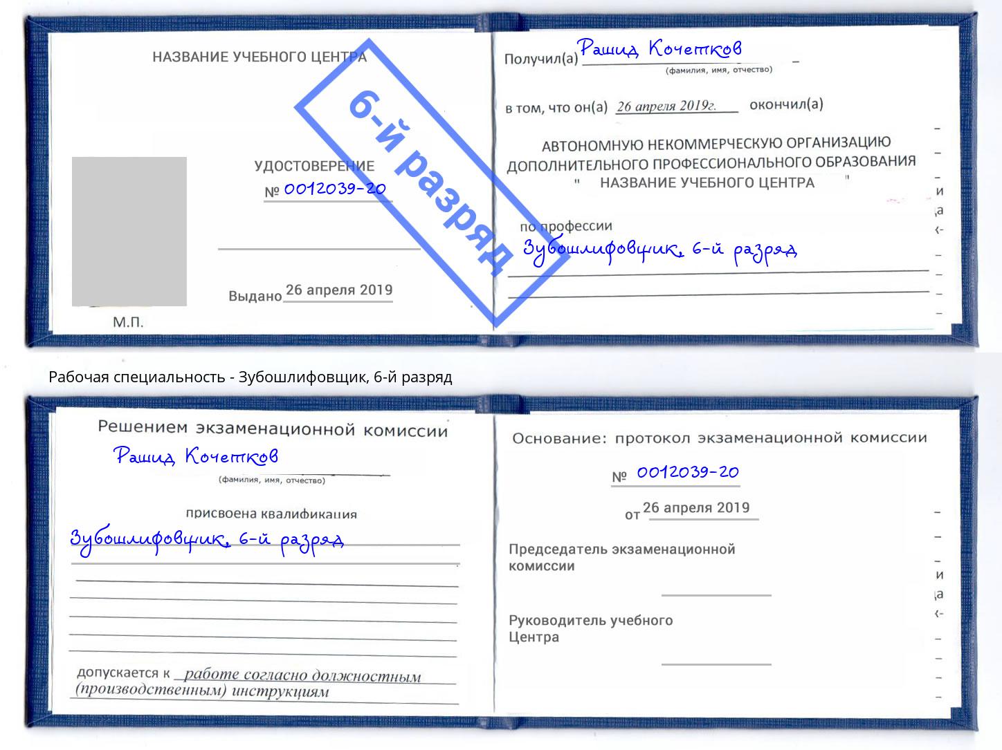 корочка 6-й разряд Зубошлифовщик Златоуст