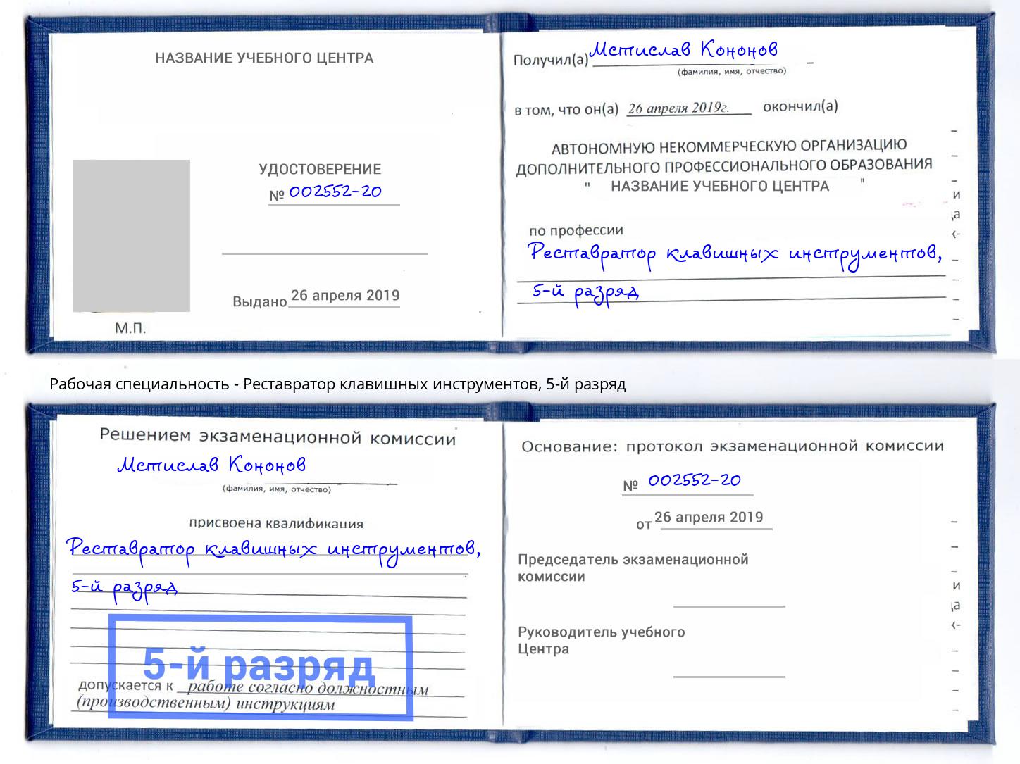 корочка 5-й разряд Реставратор клавишных инструментов Златоуст