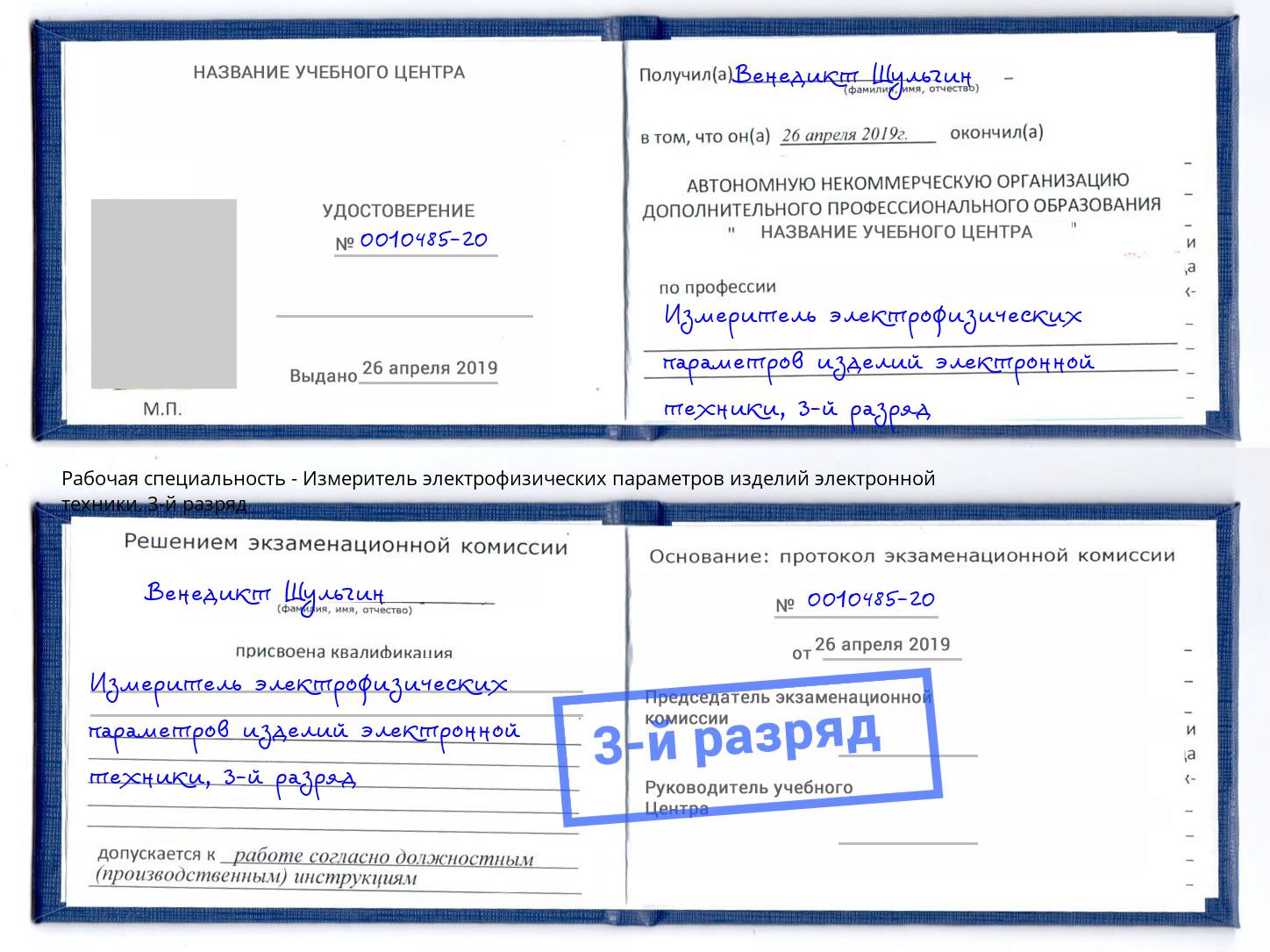корочка 3-й разряд Измеритель электрофизических параметров изделий электронной техники Златоуст