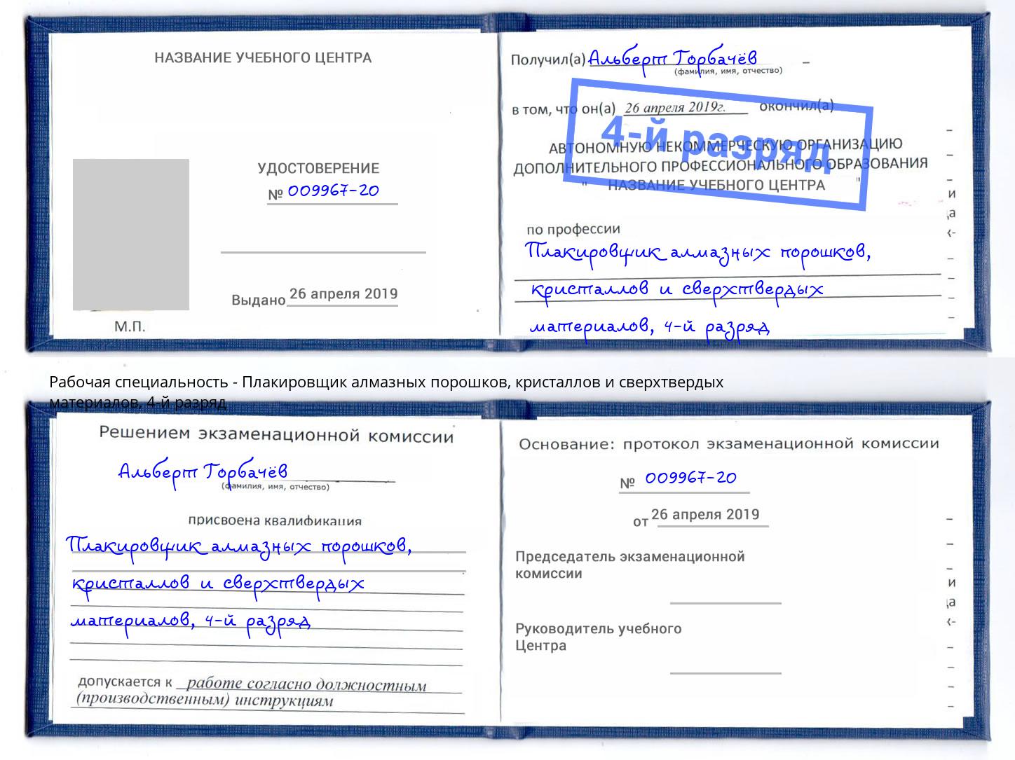 корочка 4-й разряд Плакировщик алмазных порошков, кристаллов и сверхтвердых материалов Златоуст
