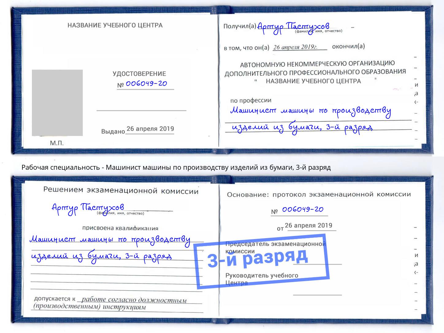 корочка 3-й разряд Машинист машины по производству изделий из бумаги Златоуст