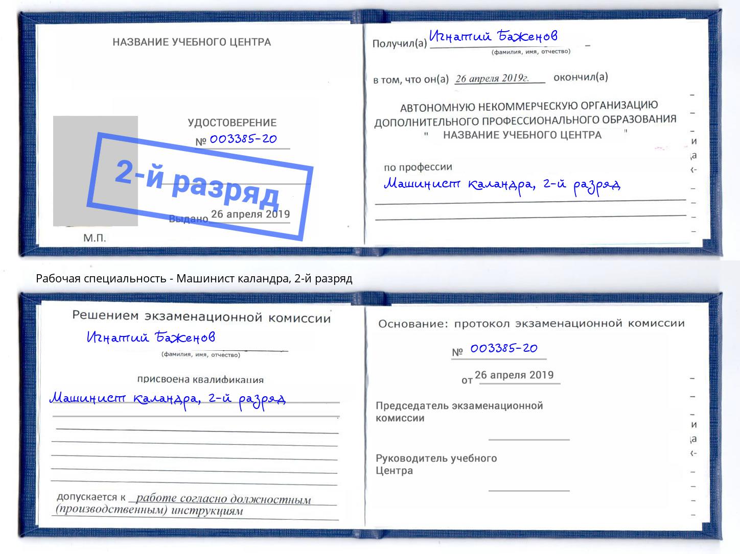 корочка 2-й разряд Машинист каландра Златоуст