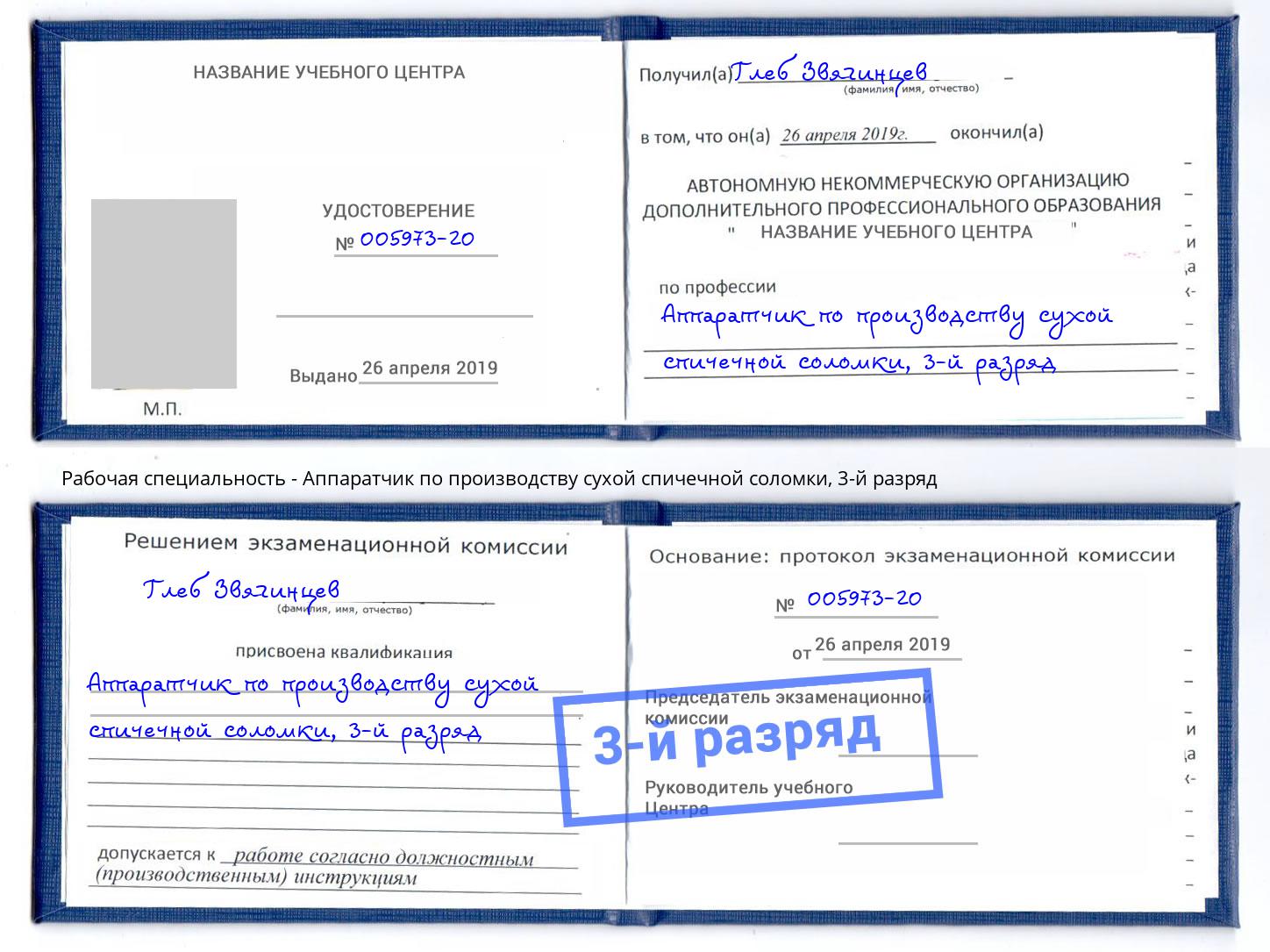 корочка 3-й разряд Аппаратчик по производству сухой спичечной соломки Златоуст