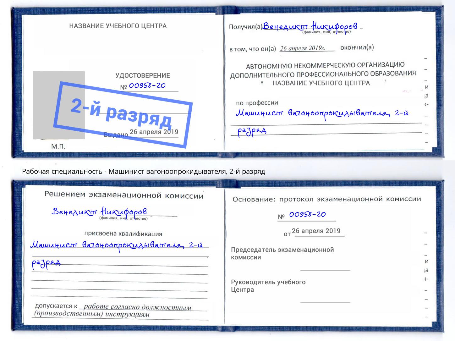 корочка 2-й разряд Машинист вагоноопрокидывателя Златоуст