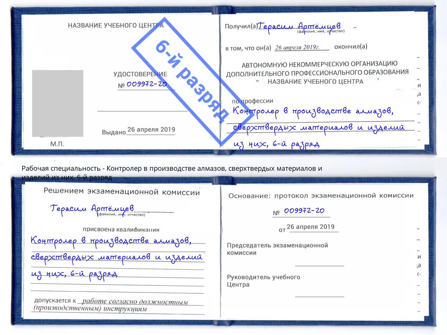 корочка 6-й разряд Контролер в производстве алмазов, сверхтвердых материалов и изделий из них Златоуст