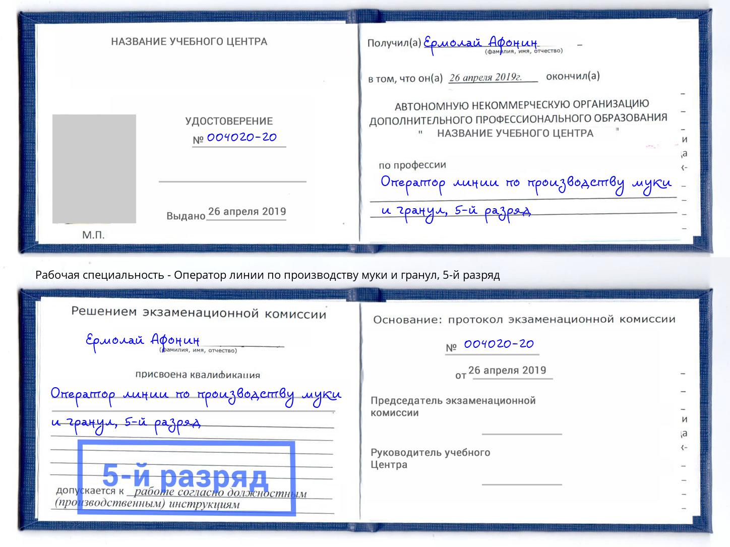 корочка 5-й разряд Оператор линии по производству муки и гранул Златоуст