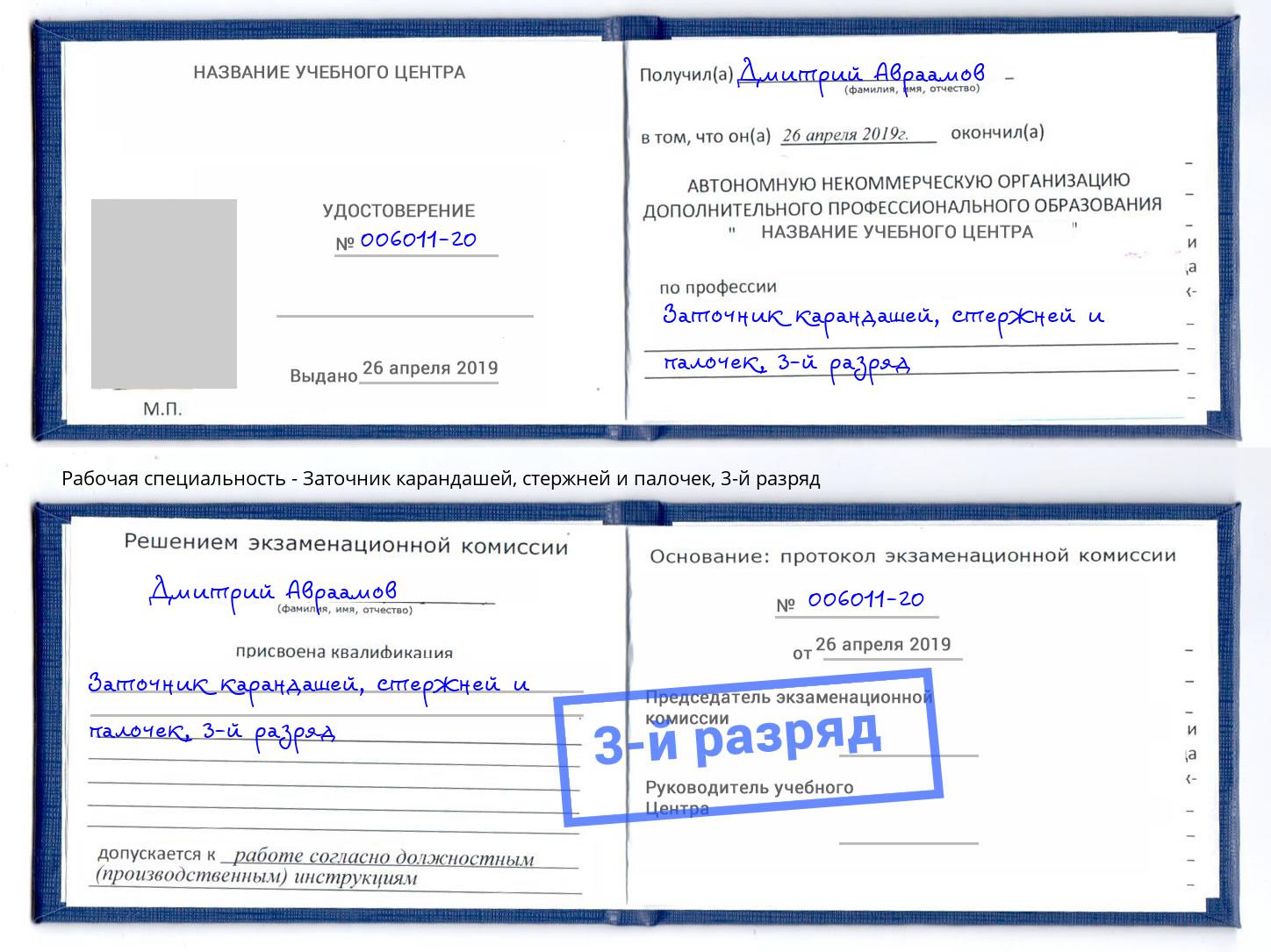 корочка 3-й разряд Заточник карандашей, стержней и палочек Златоуст