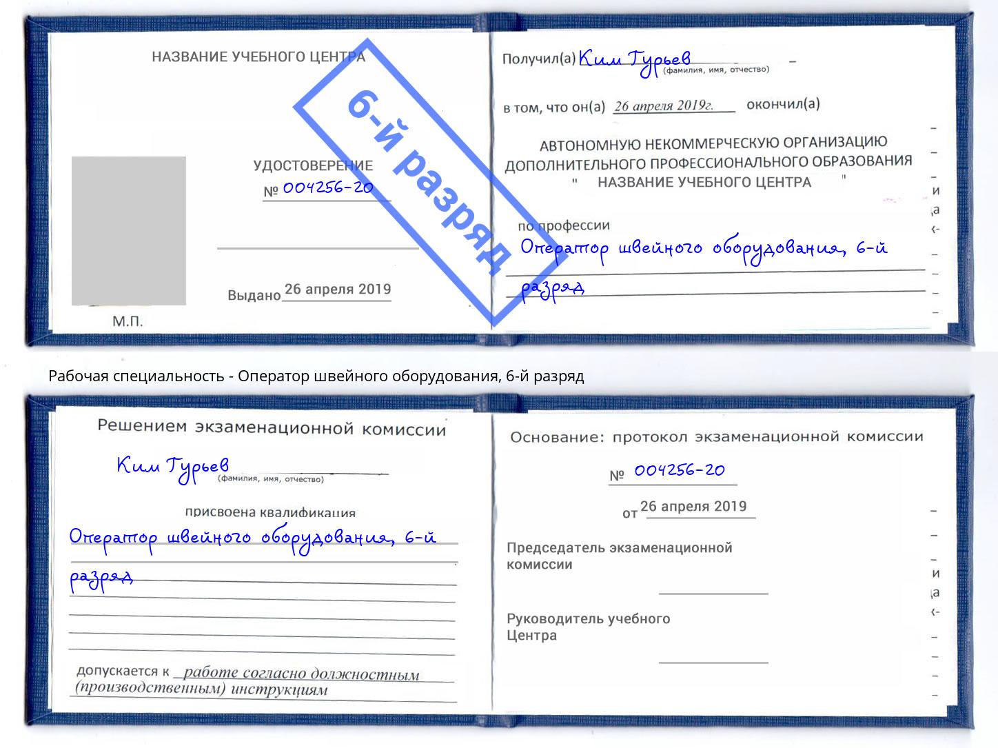 корочка 6-й разряд Оператор швейного оборудования Златоуст