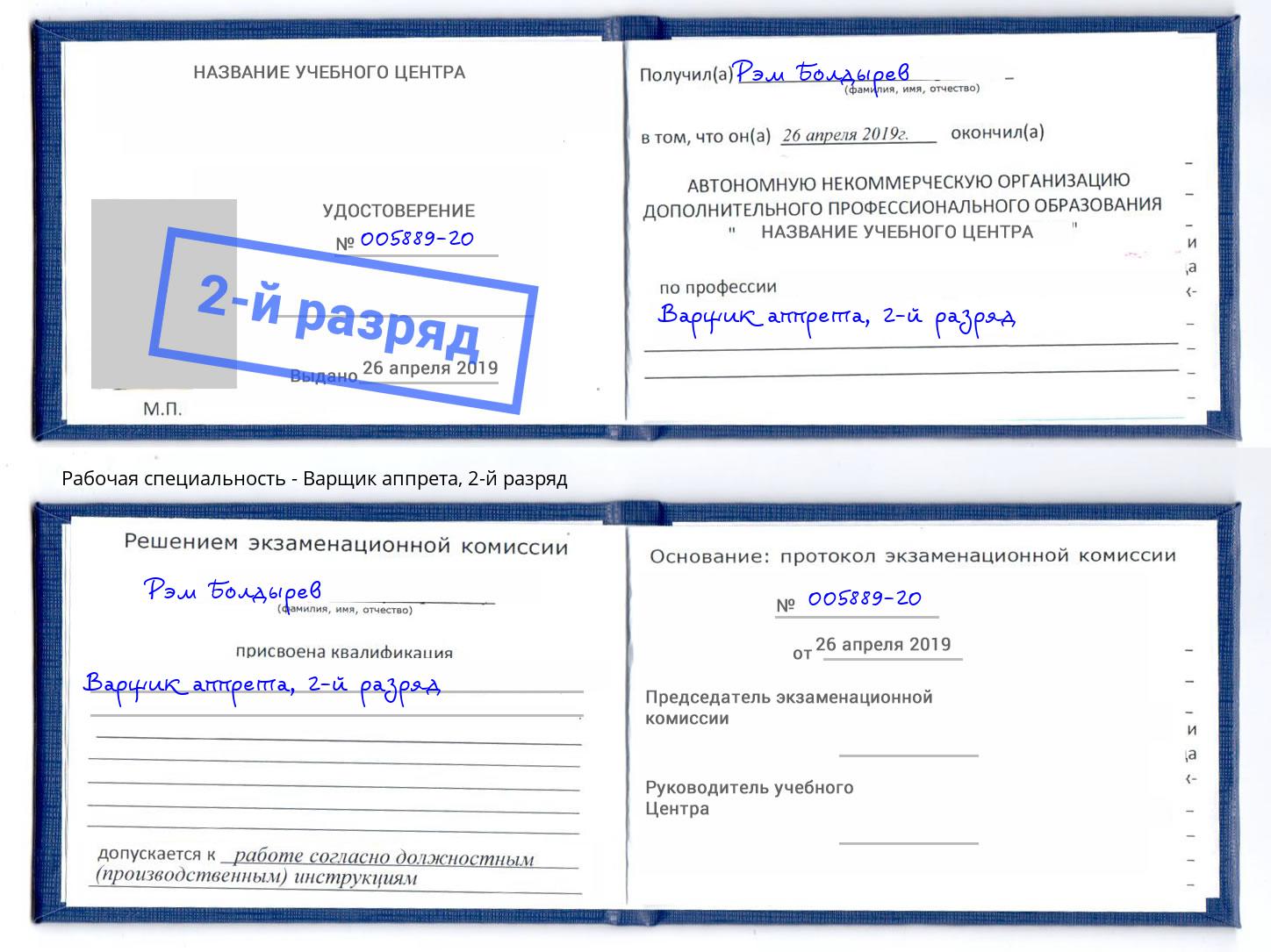 корочка 2-й разряд Варщик аппрета Златоуст