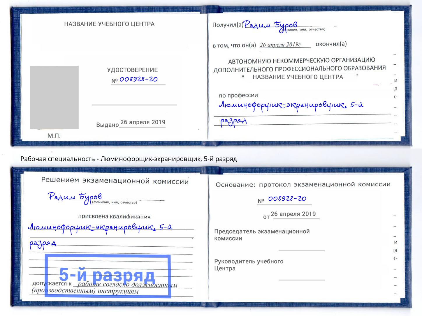 корочка 5-й разряд Люминофорщик-экранировщик Златоуст
