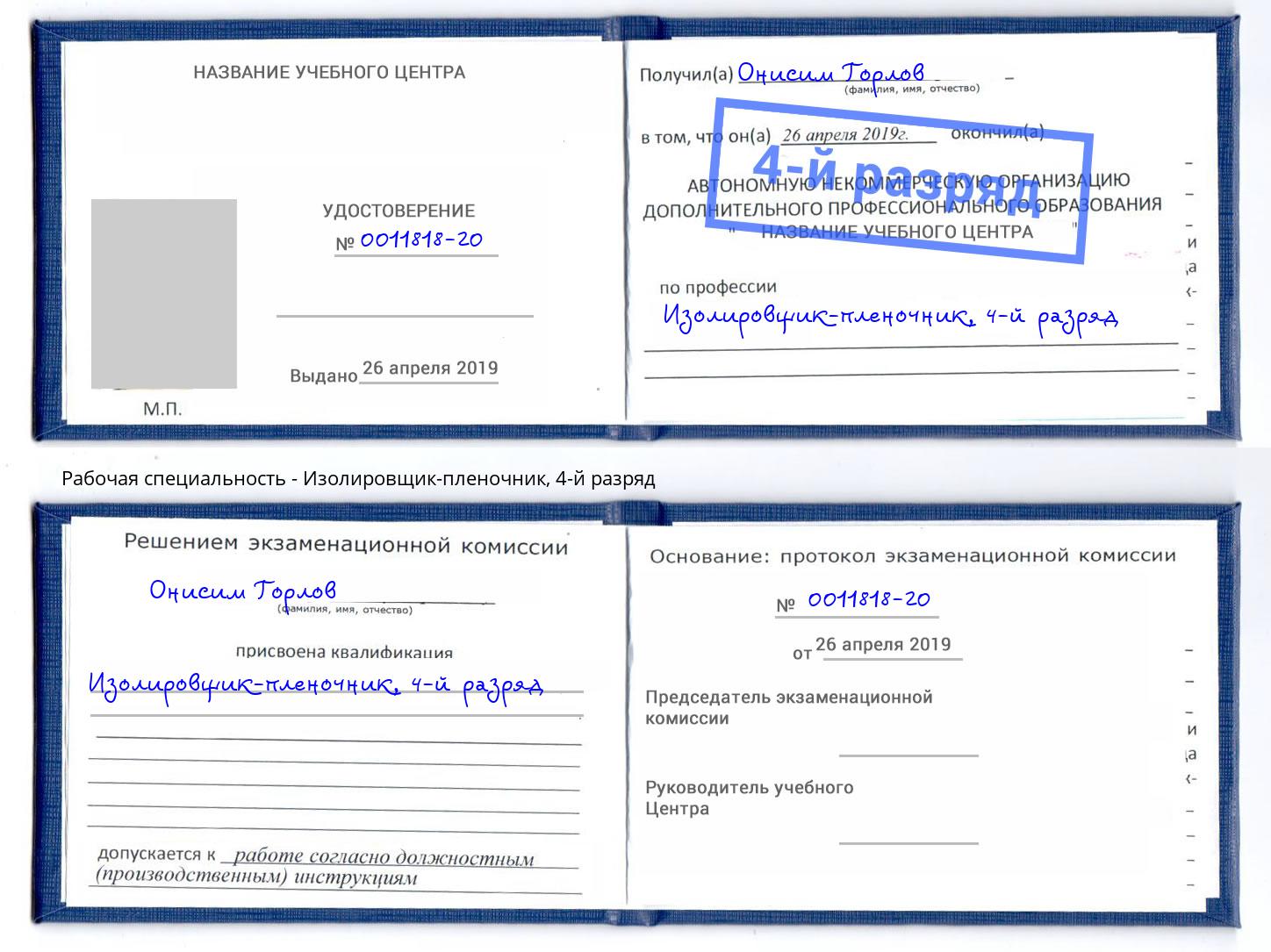 корочка 4-й разряд Изолировщик-пленочник Златоуст