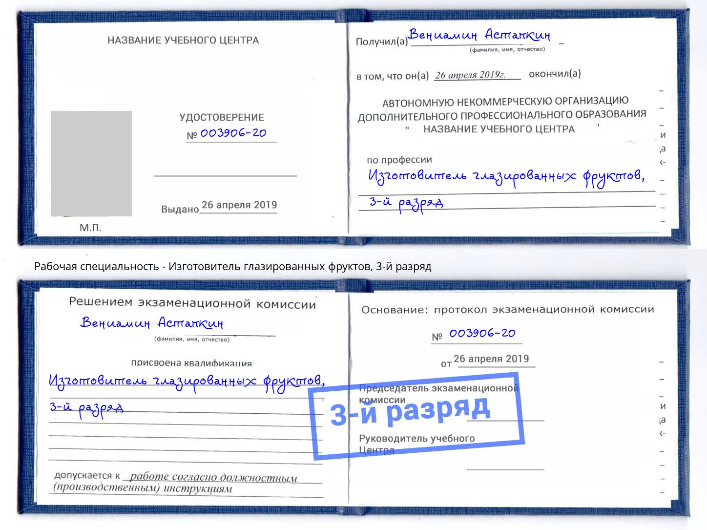 корочка 3-й разряд Изготовитель глазированных фруктов Златоуст