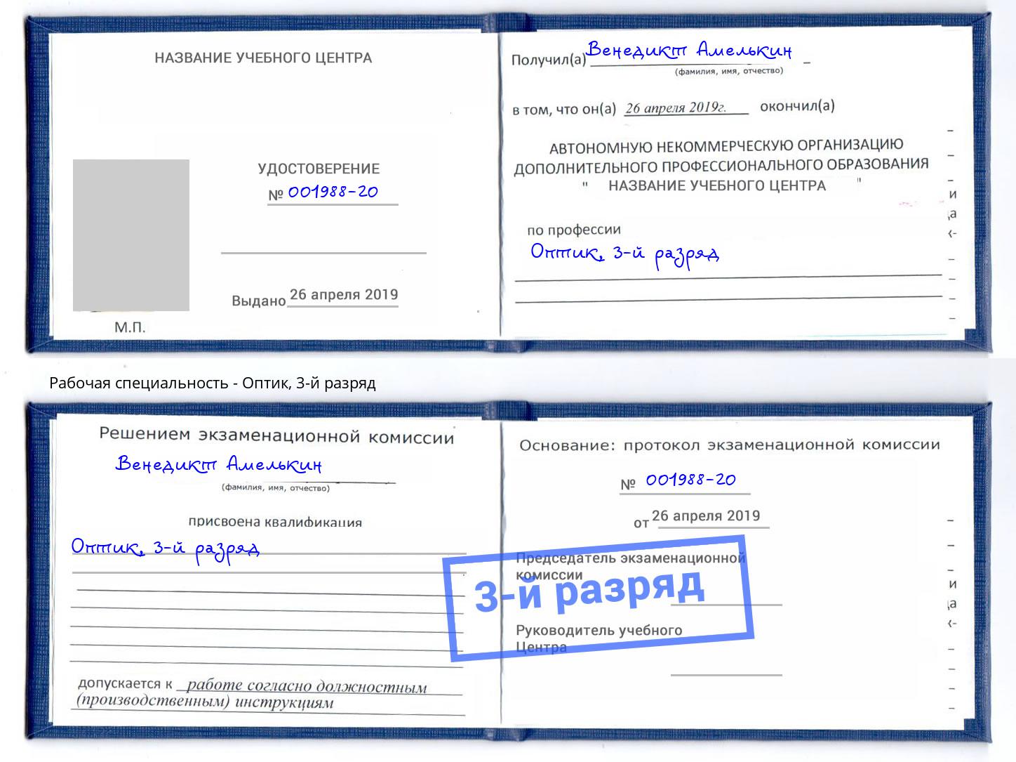 корочка 3-й разряд Оптик Златоуст