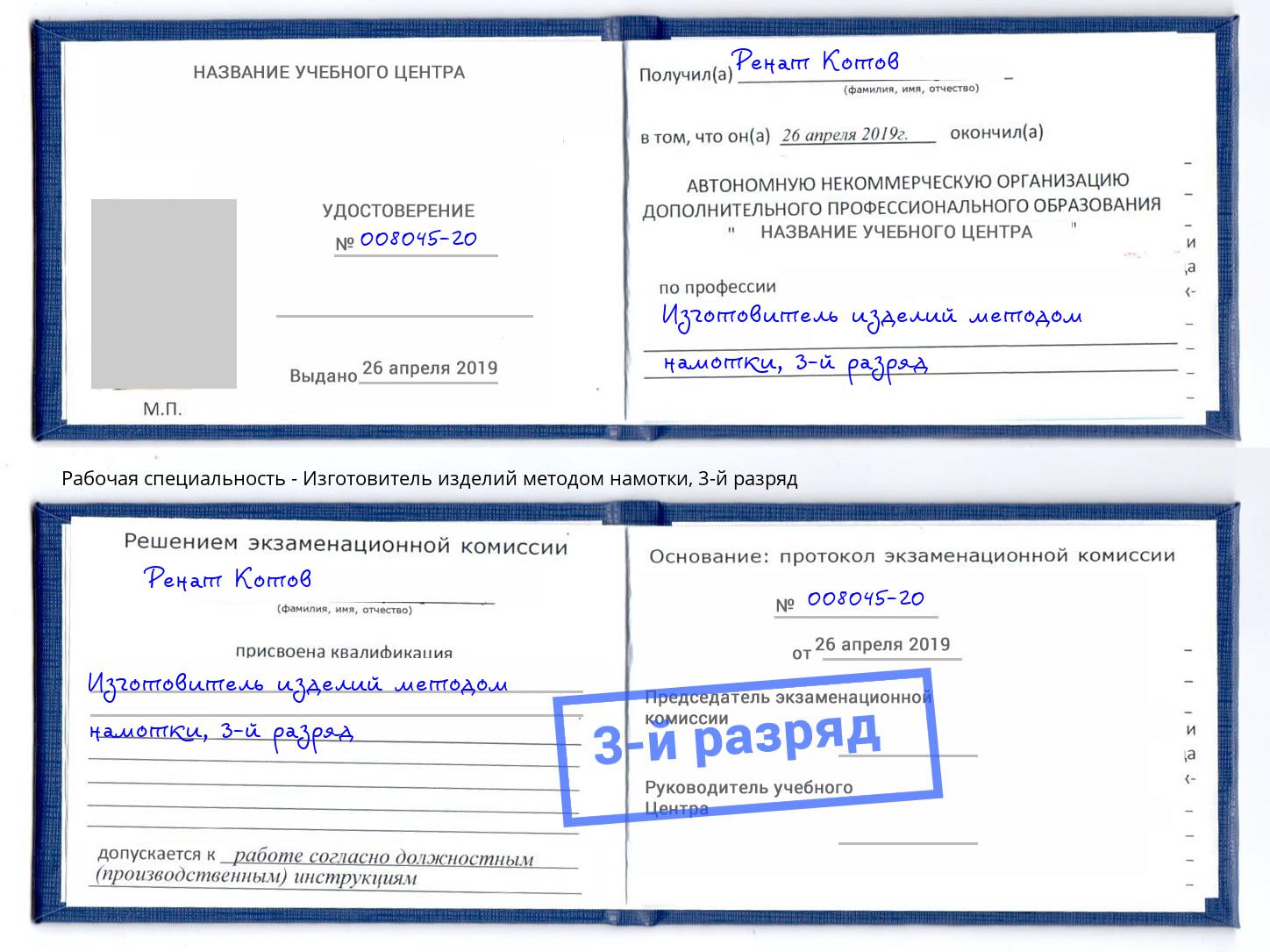 корочка 3-й разряд Изготовитель изделий методом намотки Златоуст