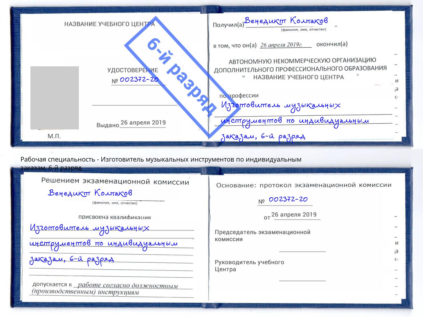 корочка 6-й разряд Изготовитель музыкальных инструментов по индивидуальным заказам Златоуст
